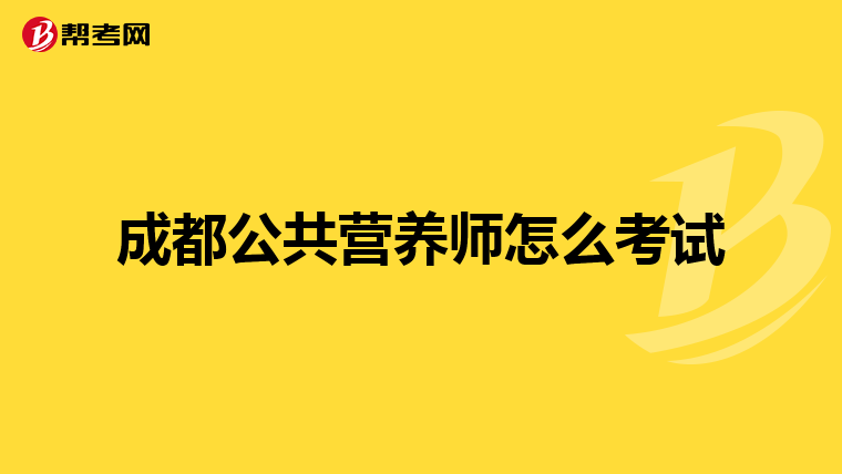成都公共营养师怎么考试