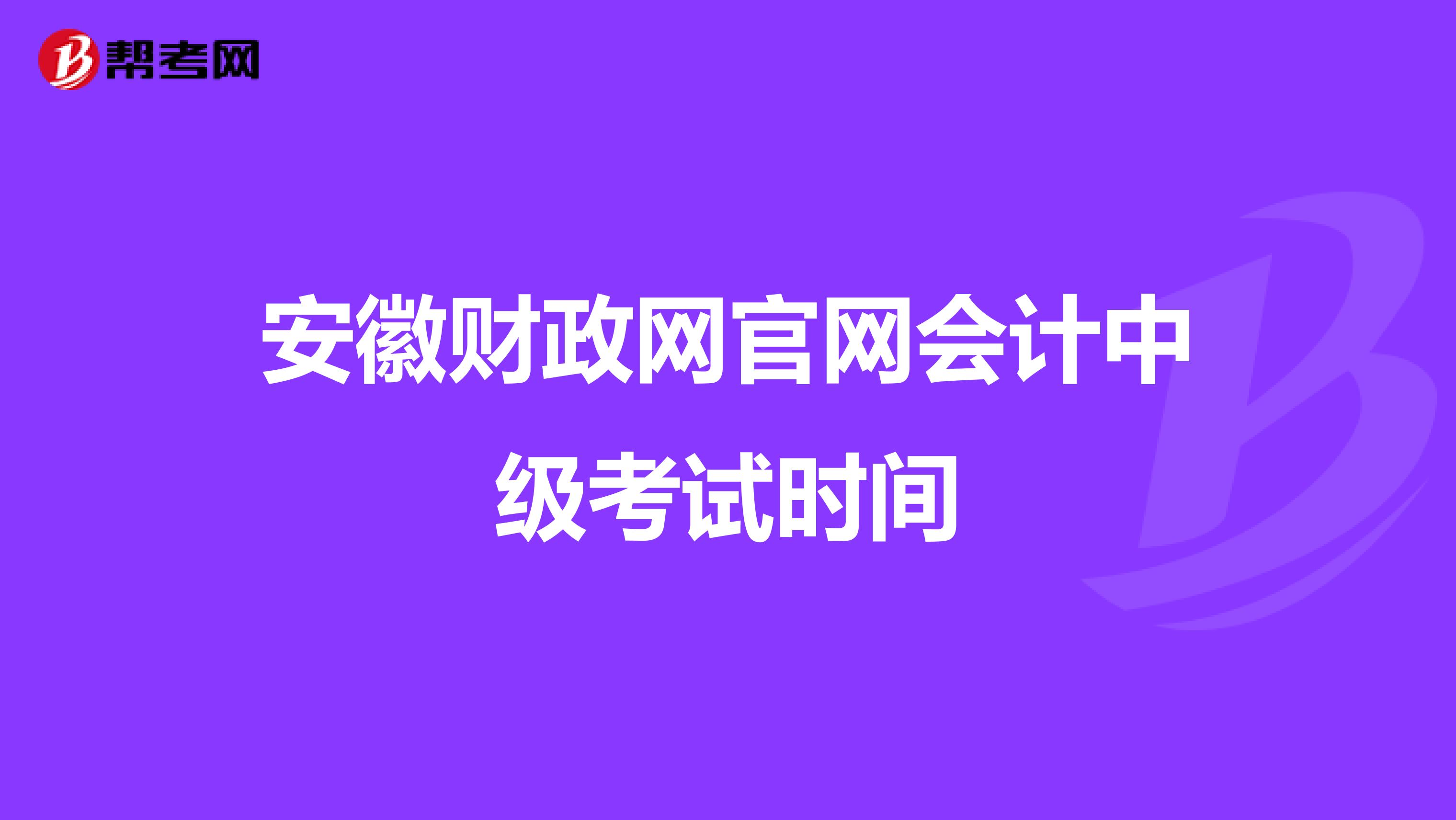 安徽财政网官网会计中级考试时间