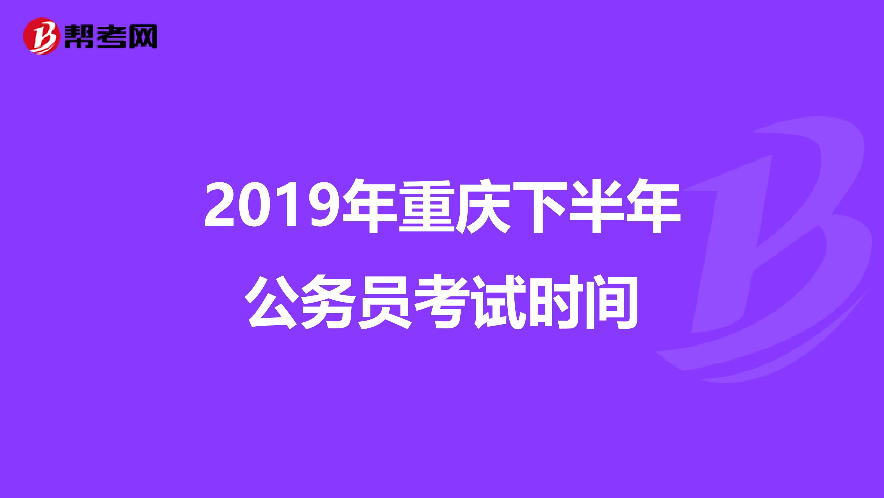 2019年重庆下半年公务员考试时间