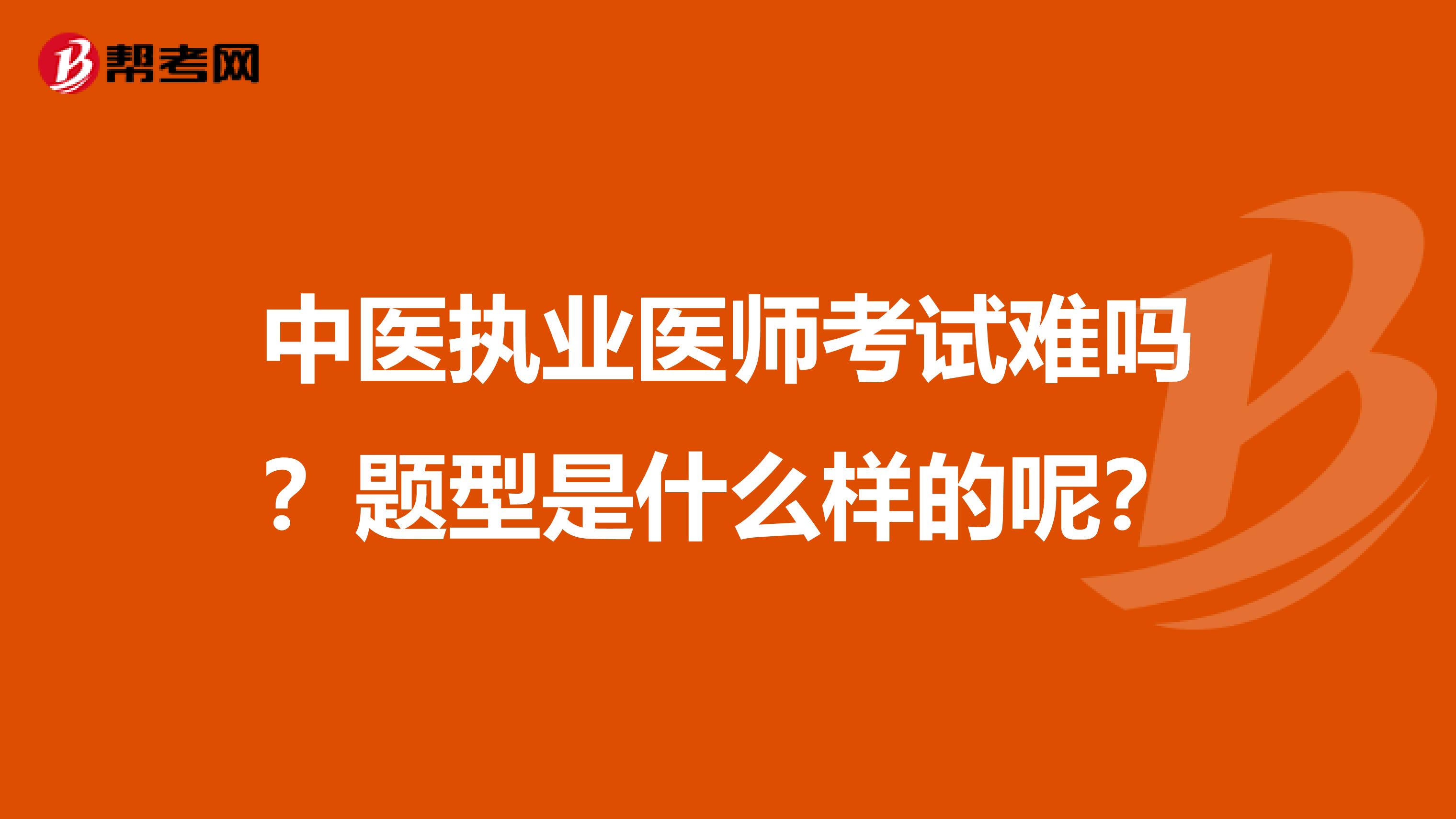 中医执业医师考试难吗？题型是什么样的呢？