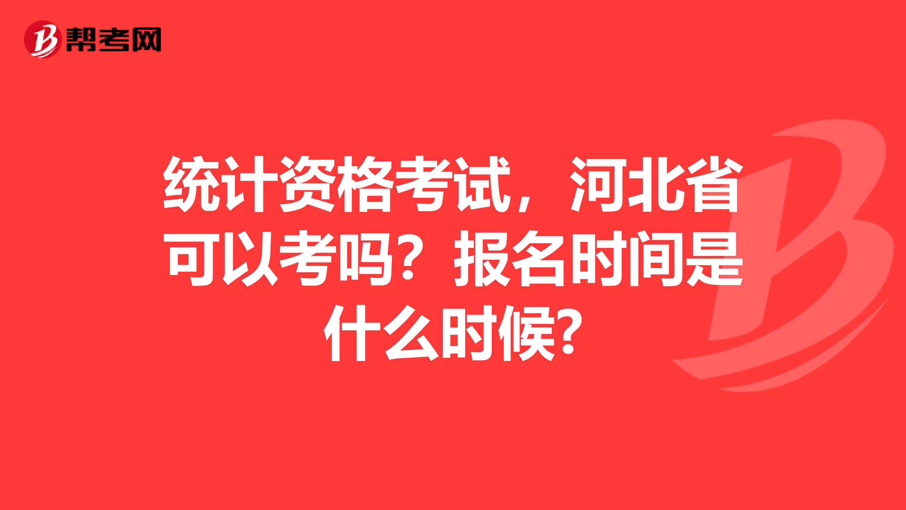 统计资格考试,河北省可以考吗?报名时间是什么时候?