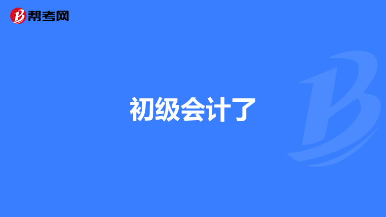初级会计了