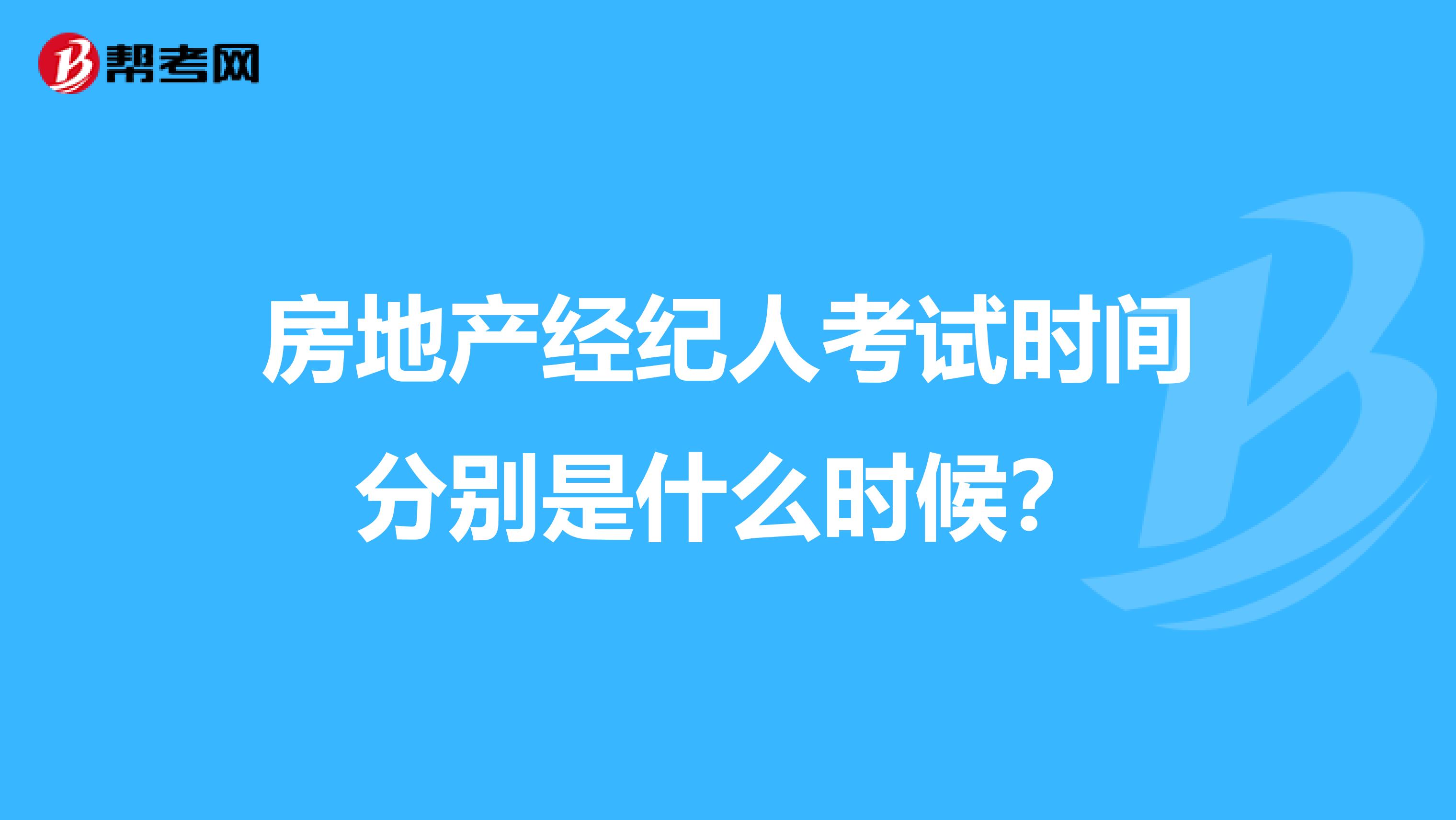 房地产经纪人考试时间分别是什么时候？