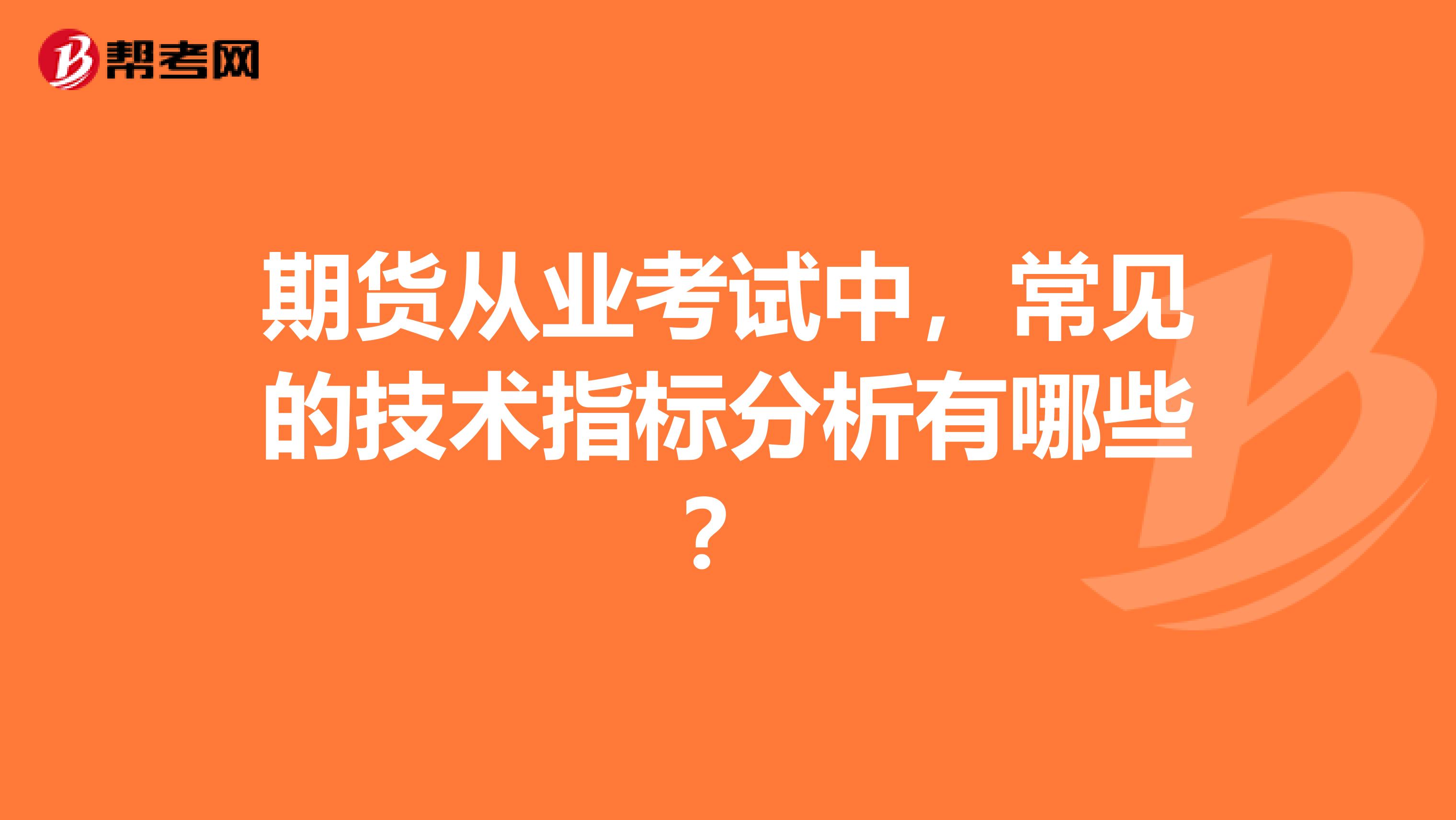 期货从业考试中,常见的技术指标分析有哪些?