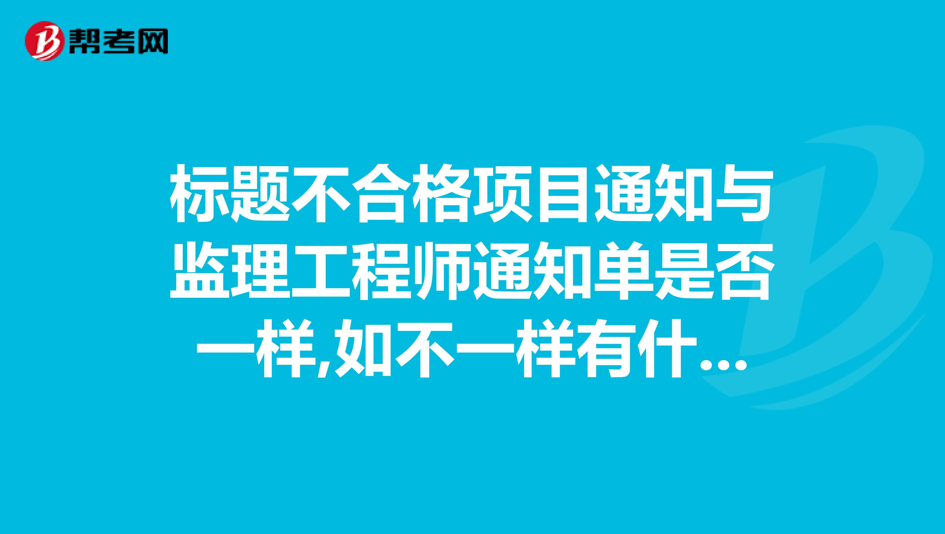 标题不合格项目通知与监理工程师通知单是否一样,如不一样有什么区别.问题类型录音讲座