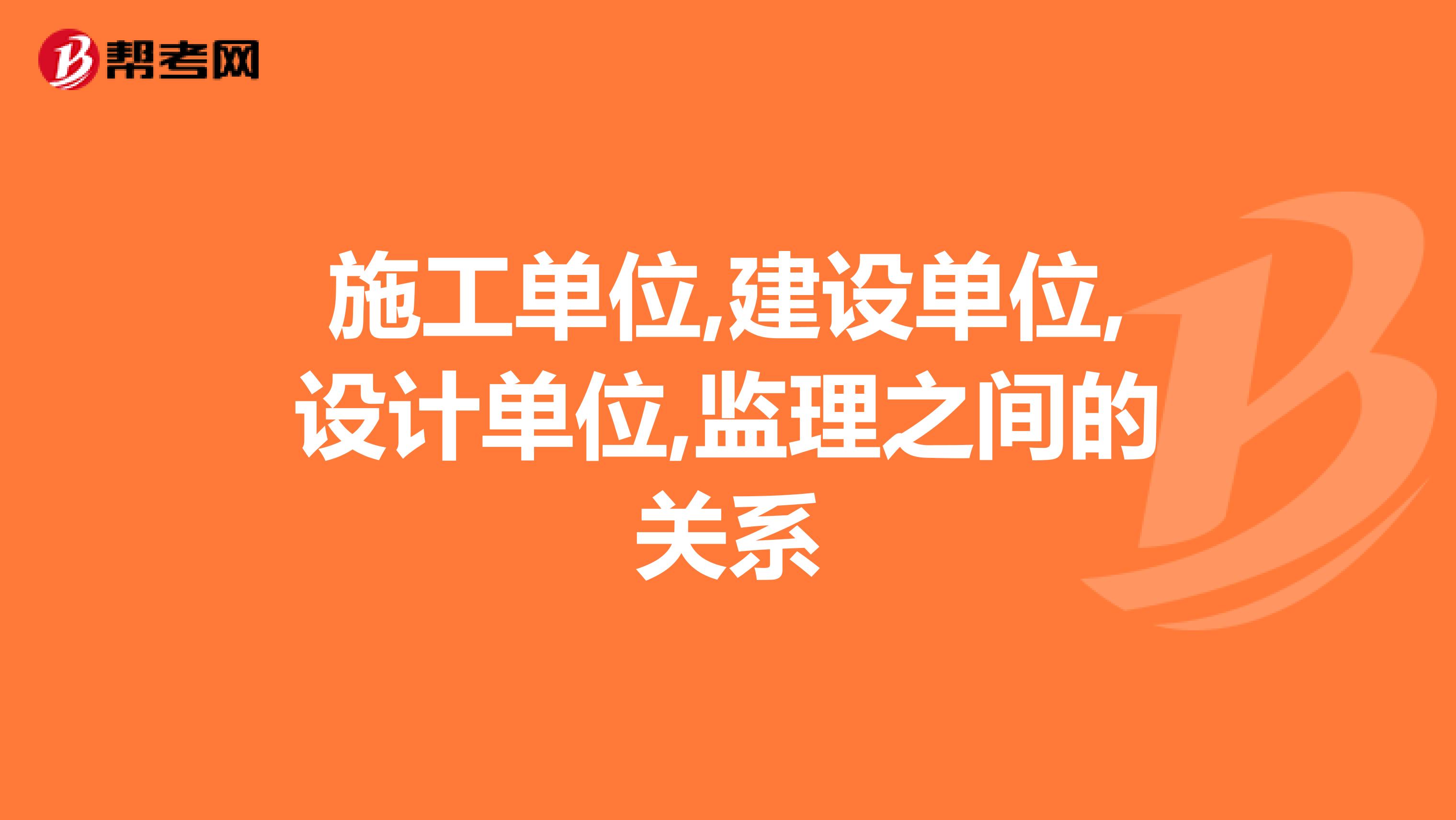 施工单位,建设单位,设计单位,监理之间的关系