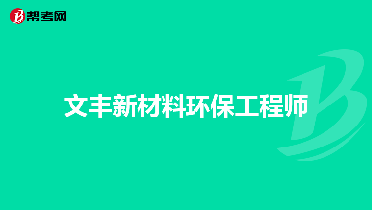 文丰新材料环保工程师