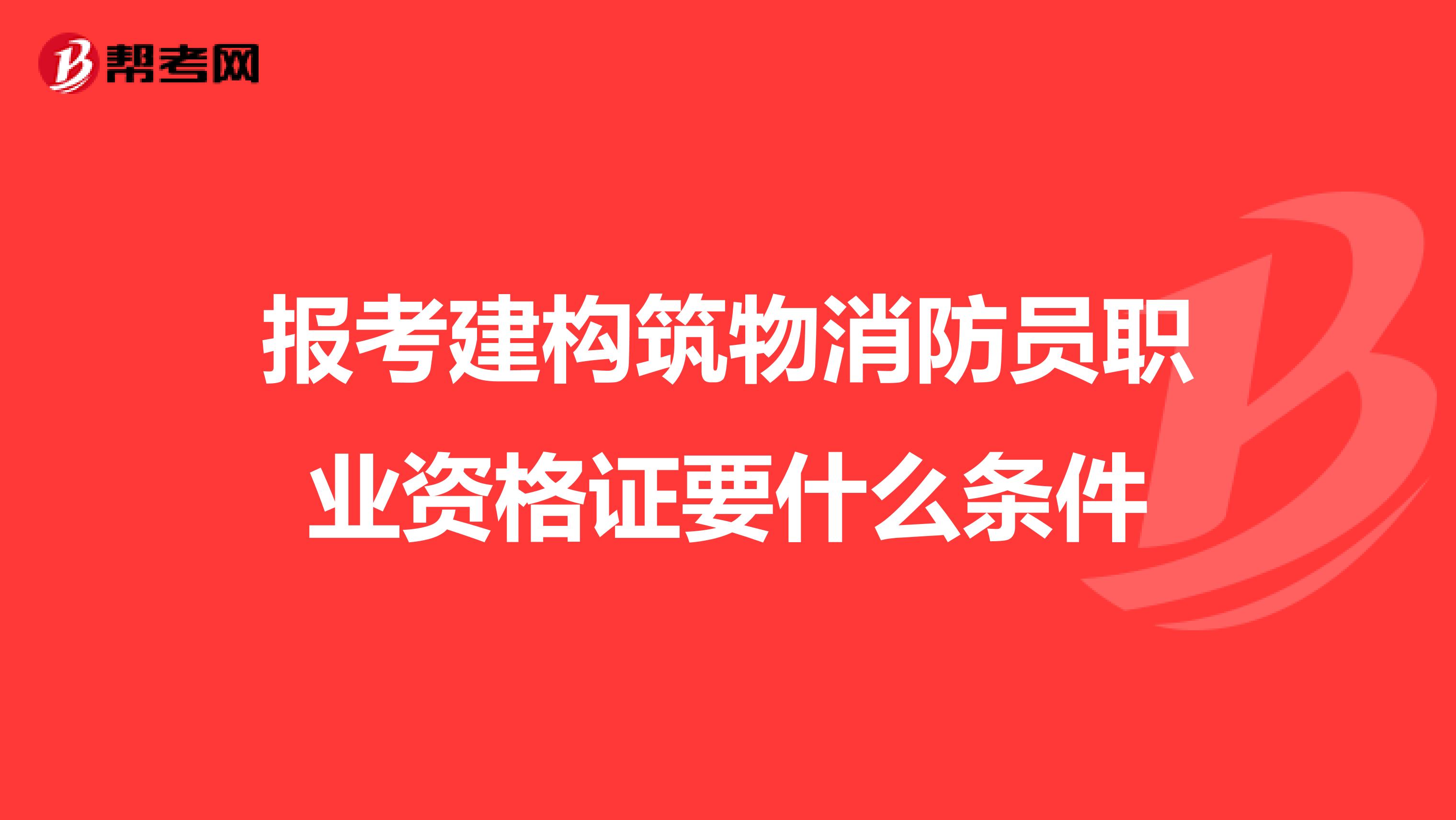 报考建构筑物消防员职业资格证要什么条件