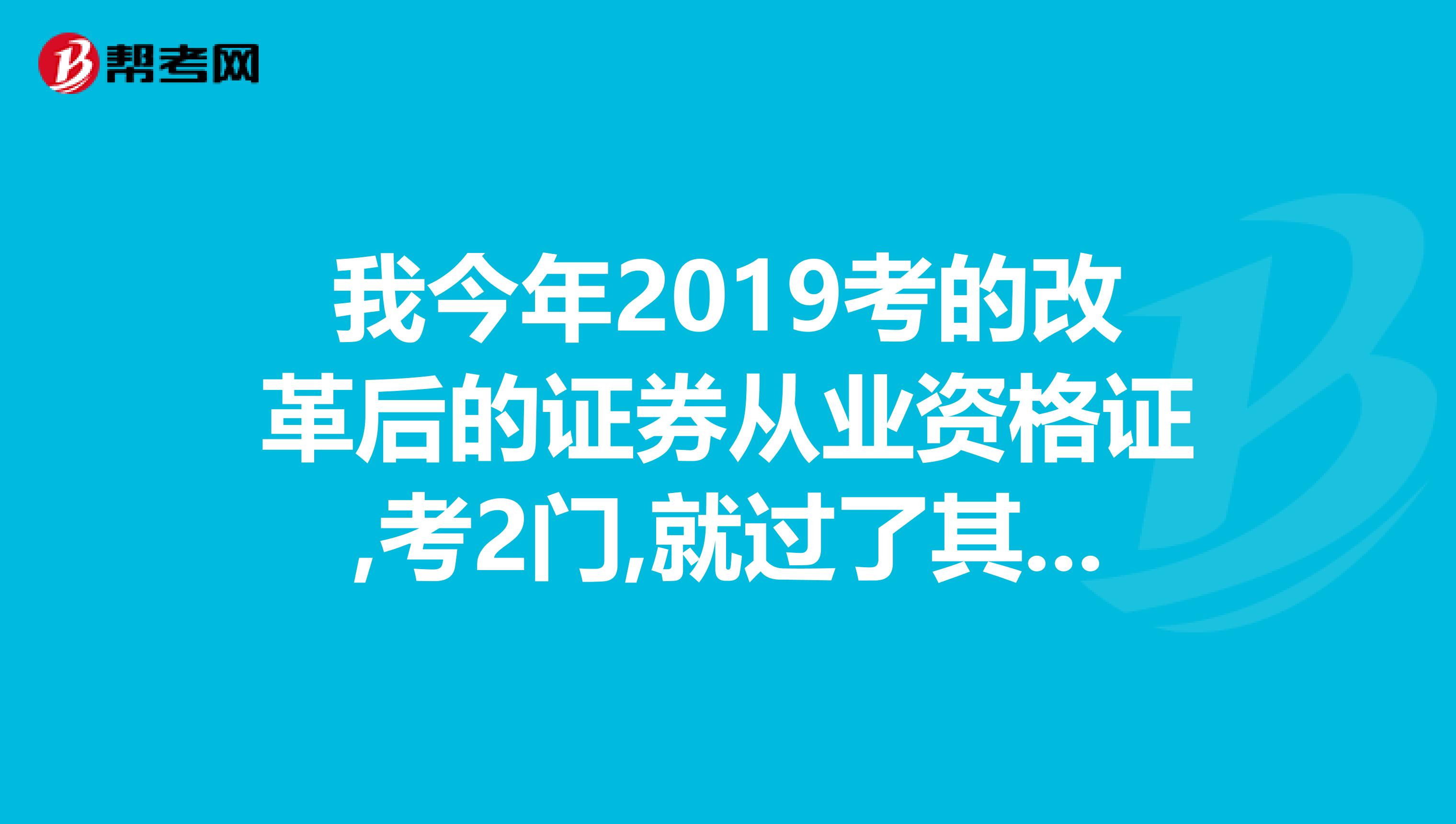 我今年2019考的改革后的证券从业资格证,考2门,就过了其中一门,那我下次是只要报一门还是2门？