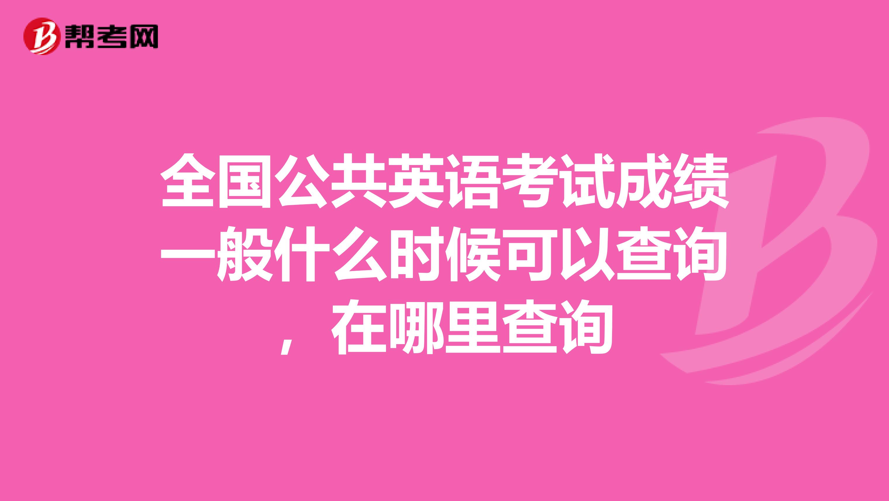 全国公共英语考试成绩一般什么时候可以查询,在哪里查询