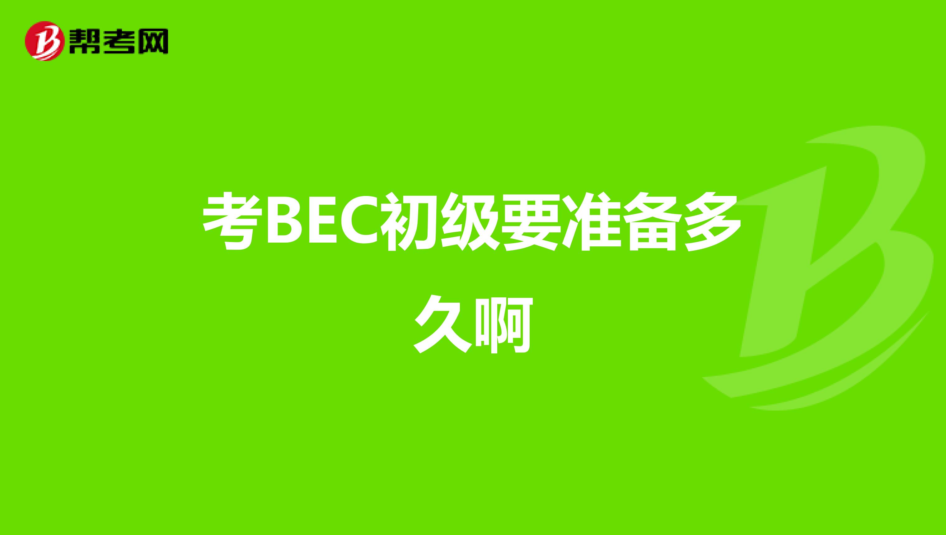 考BEC初级要准备多久啊