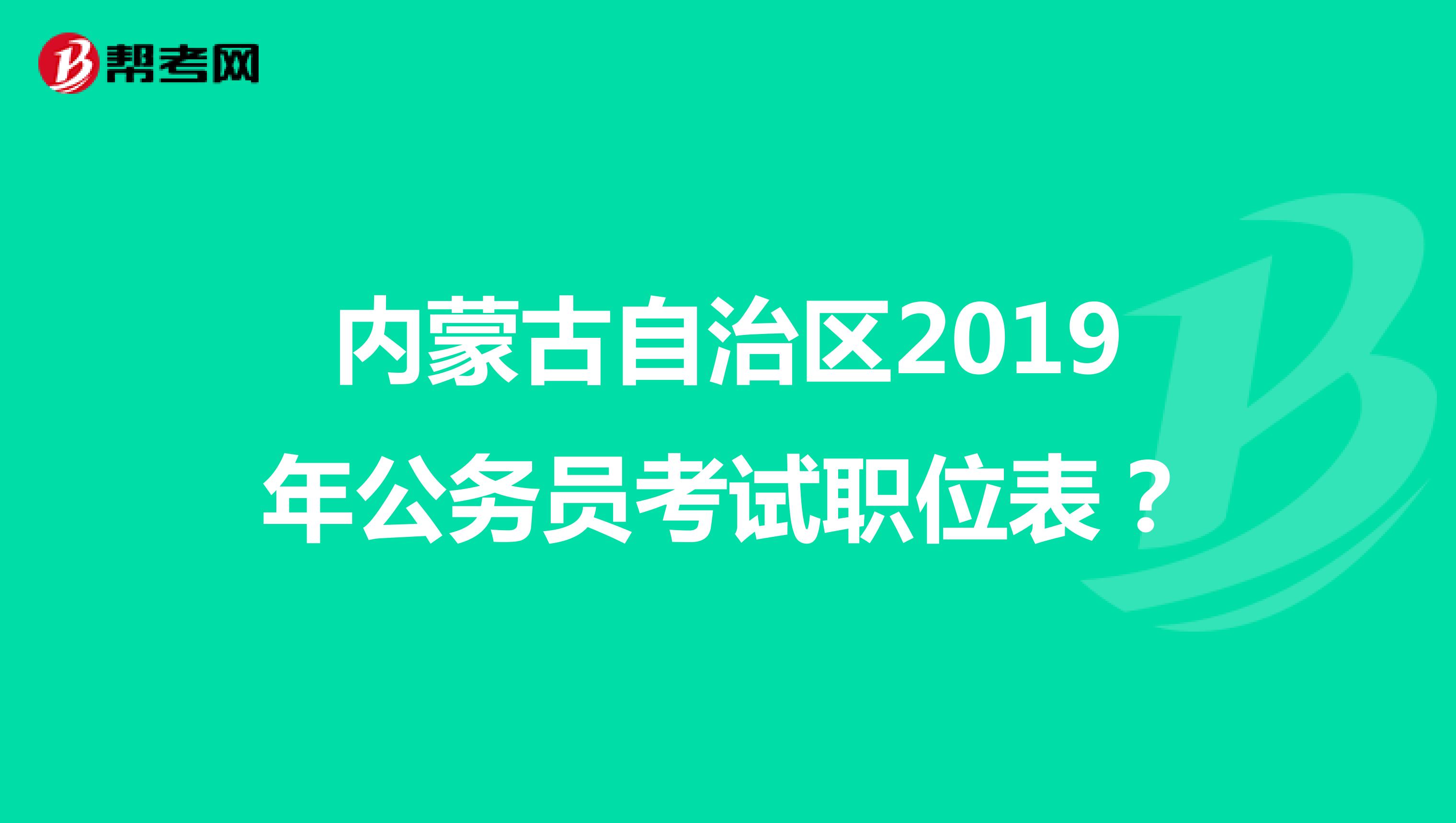 内蒙古自治区2019年公务员考试职位表？