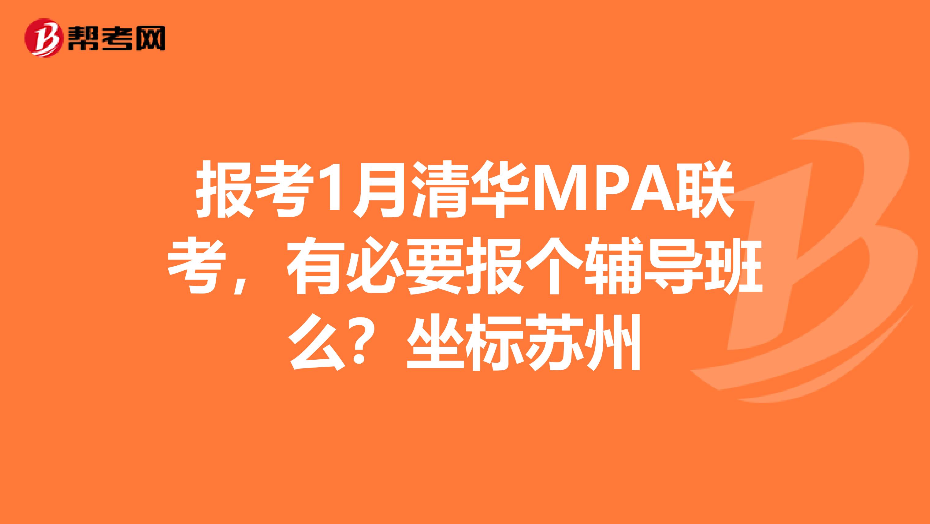 报考1月清华MPA联考,有必要报个辅导班么?坐标苏州
