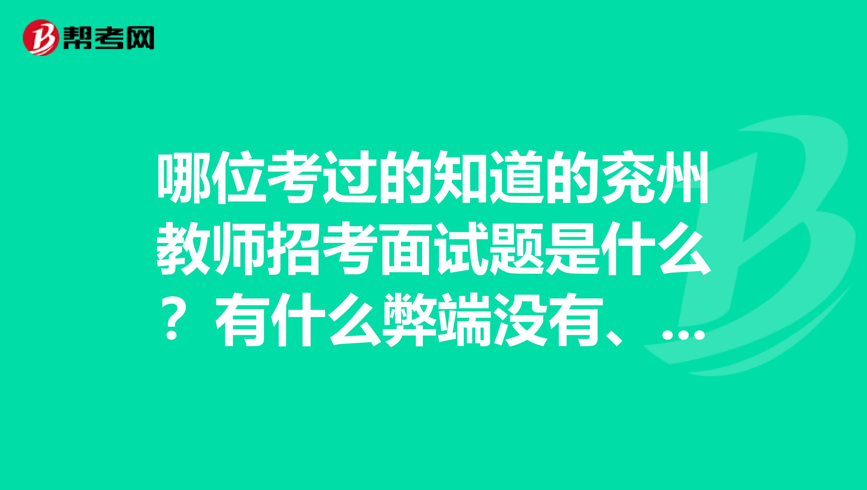哪位考过的知道的兖州教师招考面试题是什么?有什么弊端没有、谢谢啦