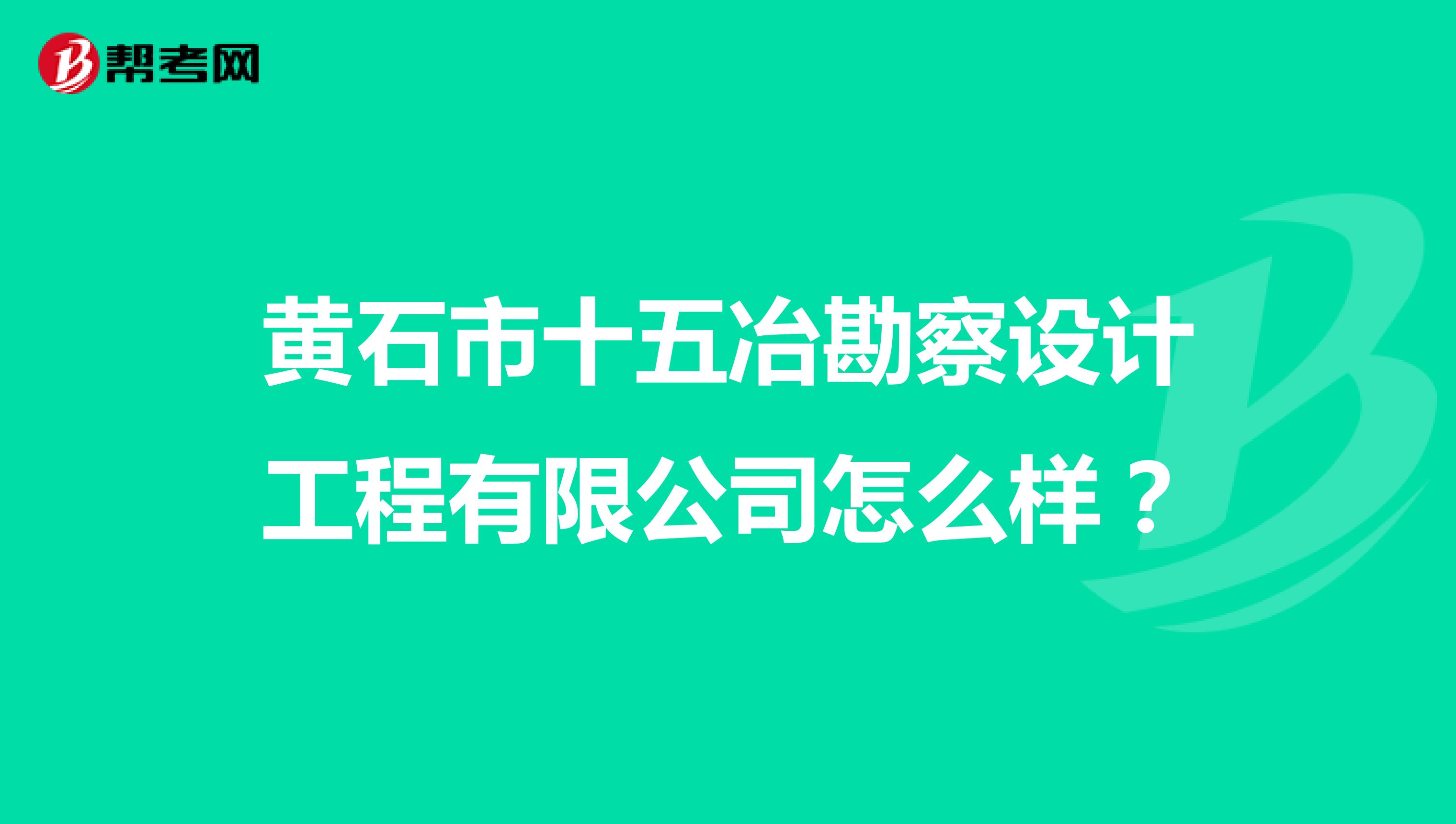 黄石市十五冶勘察设计工程有限公司怎么样?
