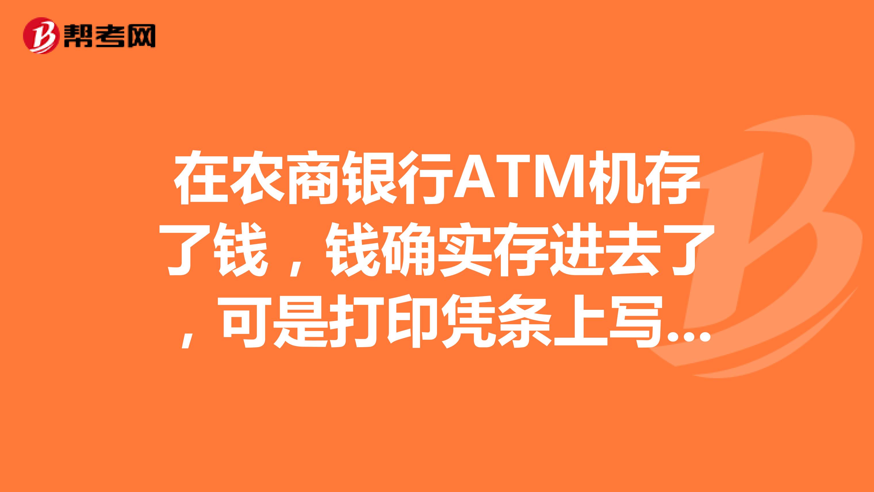在农商银行ATM机存了钱,钱确实存进去了,可是打印凭条上写交易额为0是怎么回事
