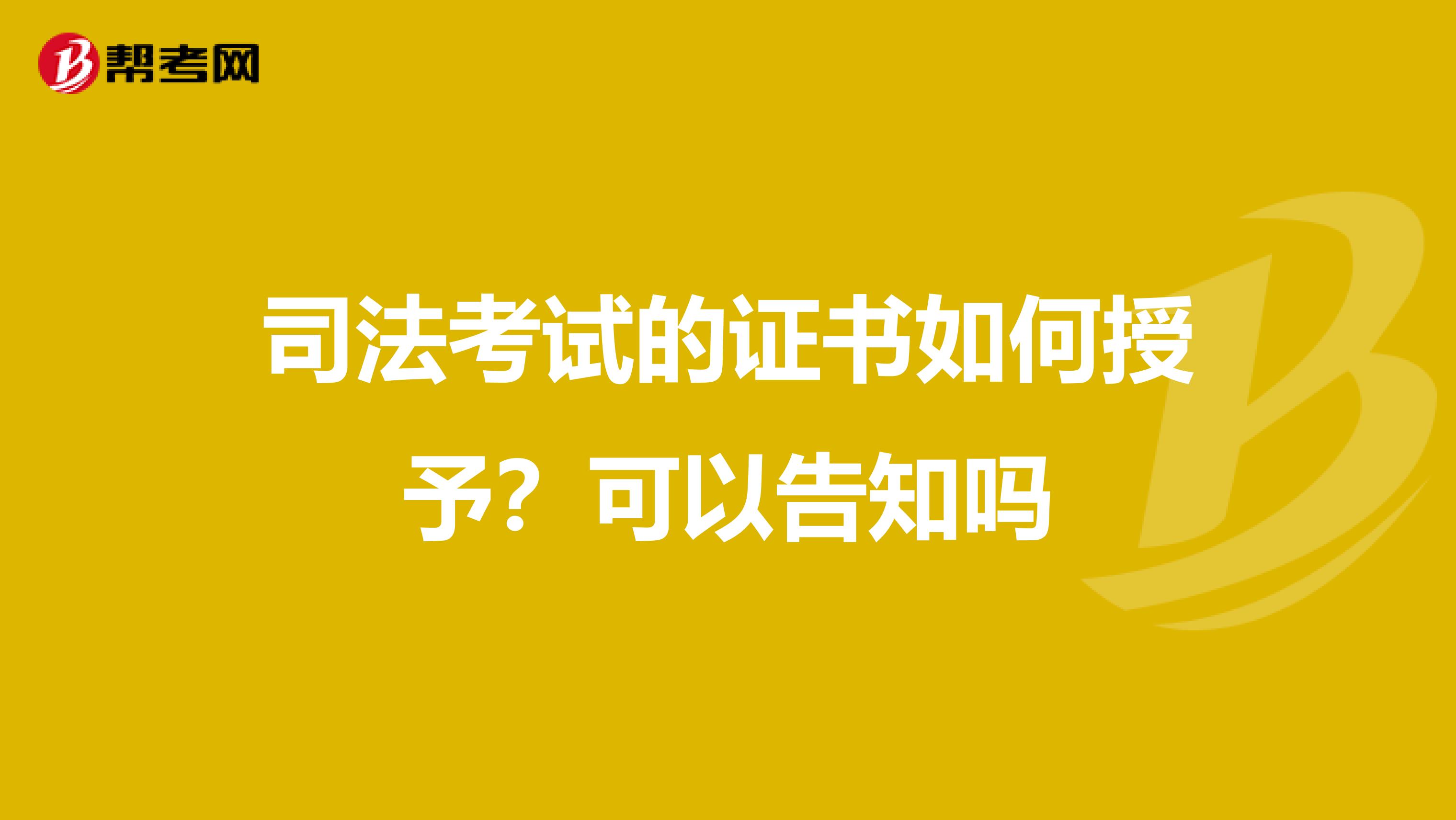 司法考试的证书如何授予?可以告知吗
