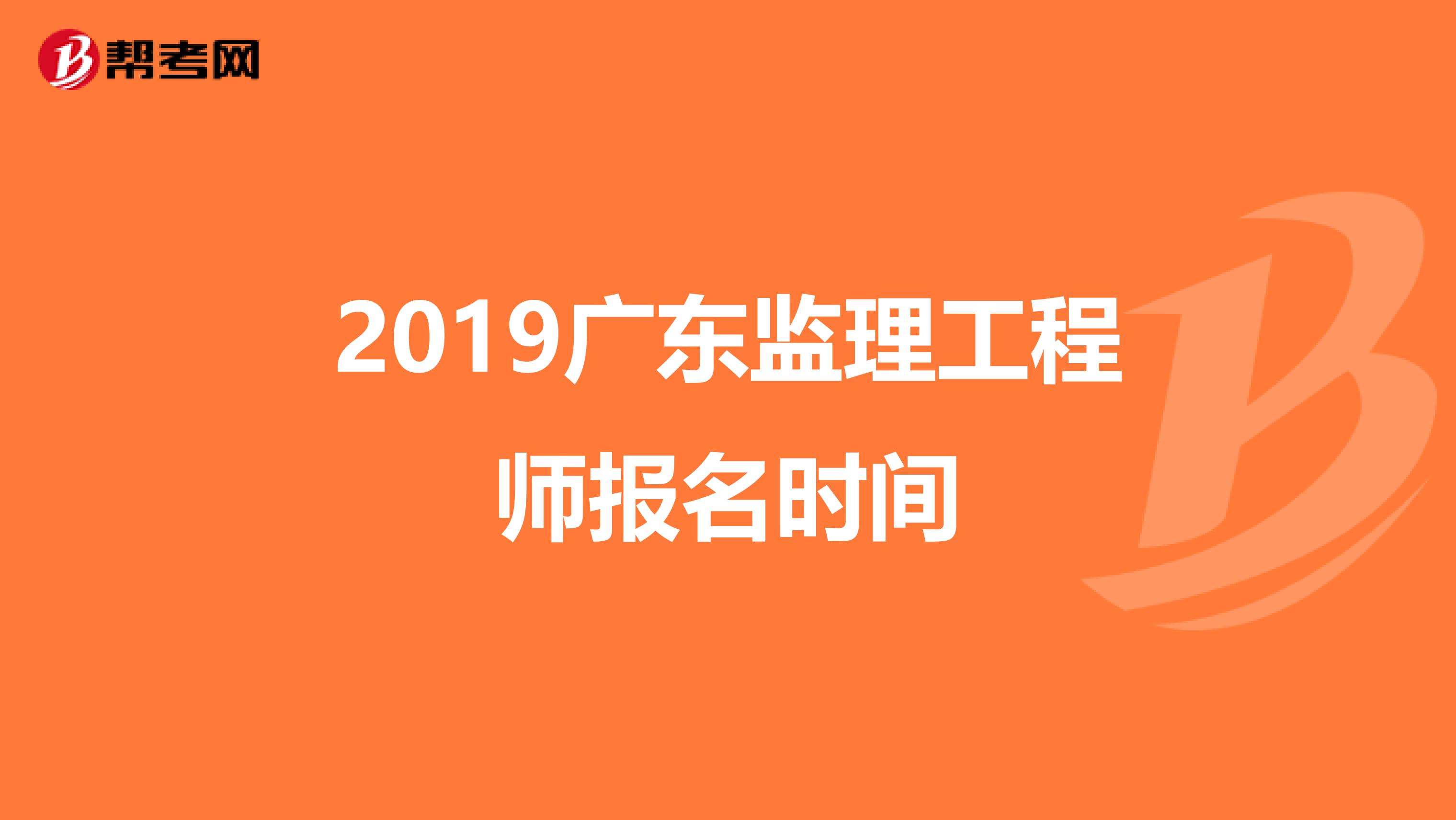 2019广东监理工程师报名时间