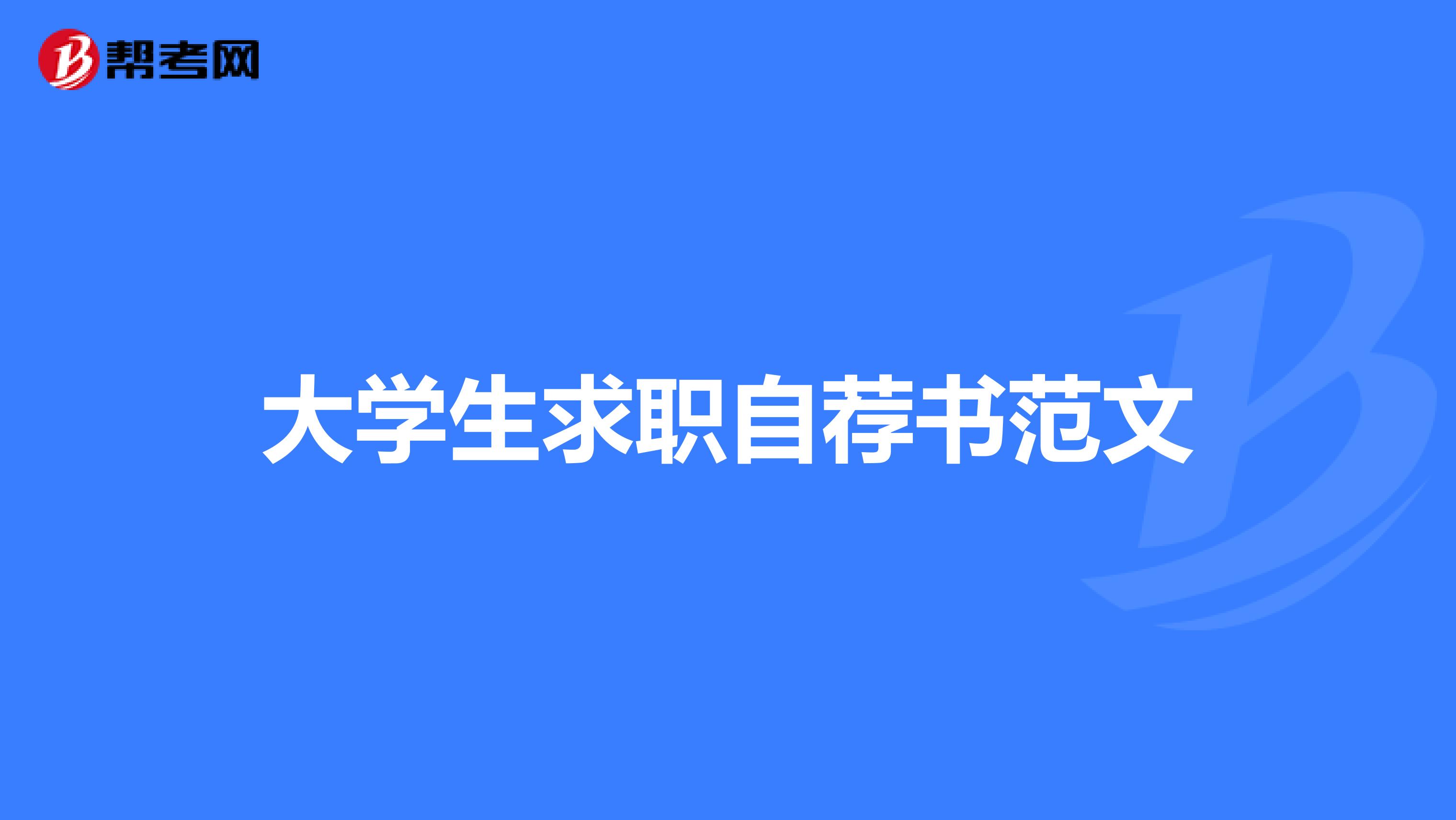 大學(xué)生求職自薦書范文