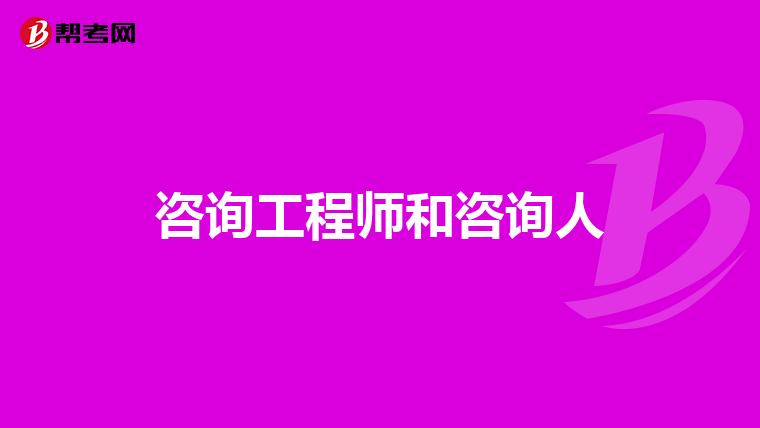 咨询工程师和咨询人