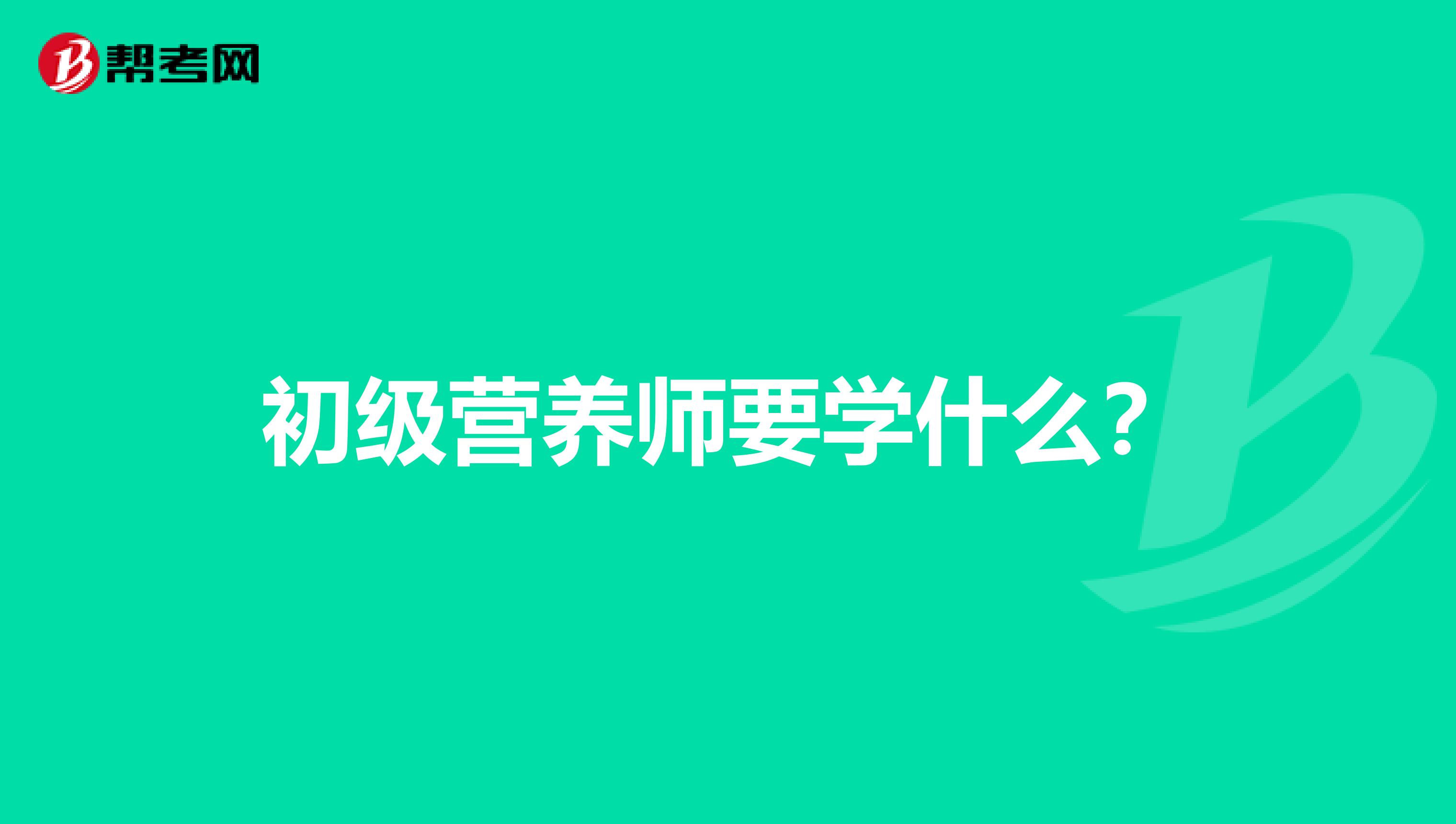 初级营养师要学什么?
