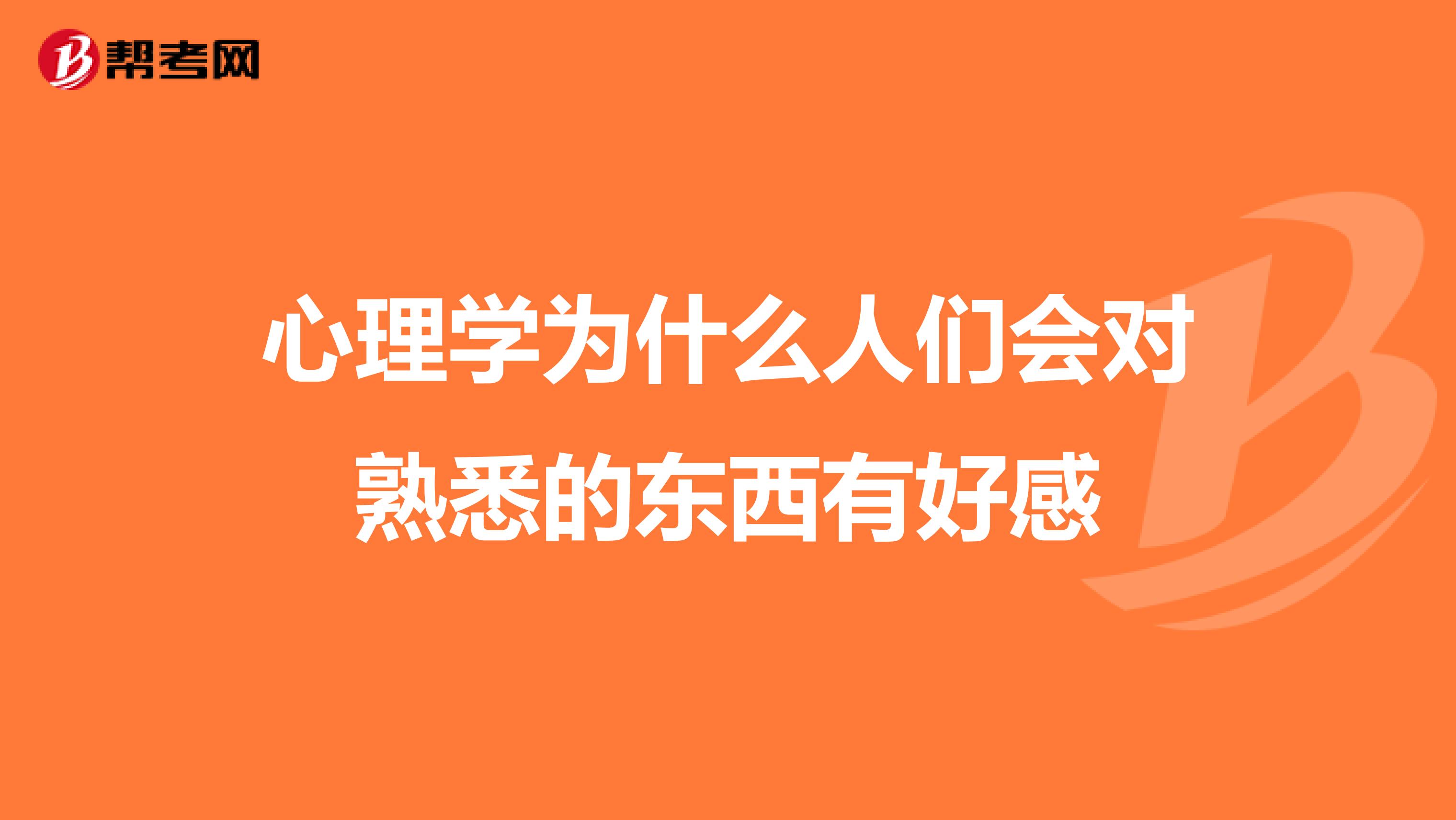 心理学为什么人们会对熟悉的东西有好感