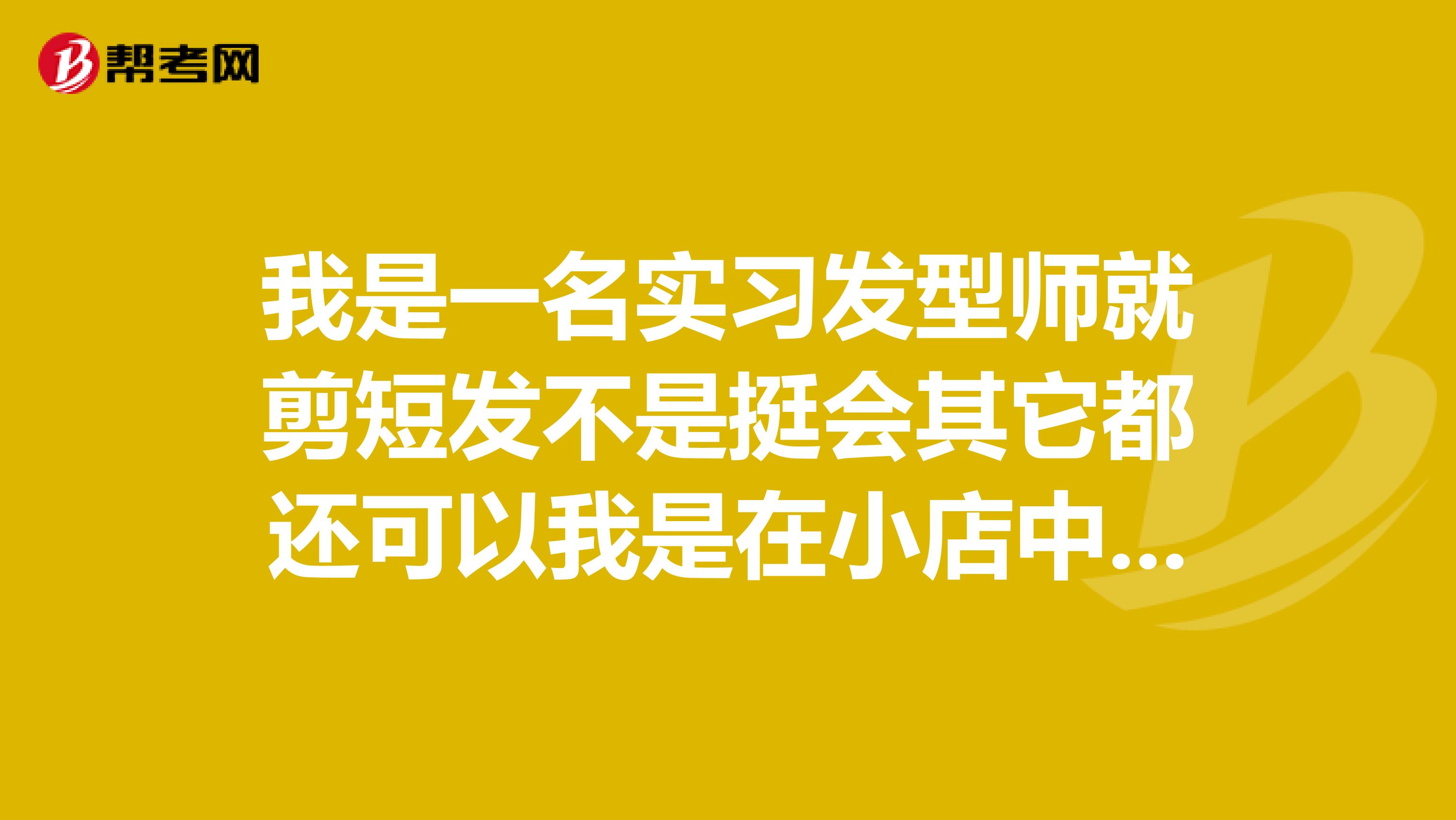 我是一名实习发型师就剪短发不是挺会其它都还可以我是在小店中店大店哪个上班好一些？