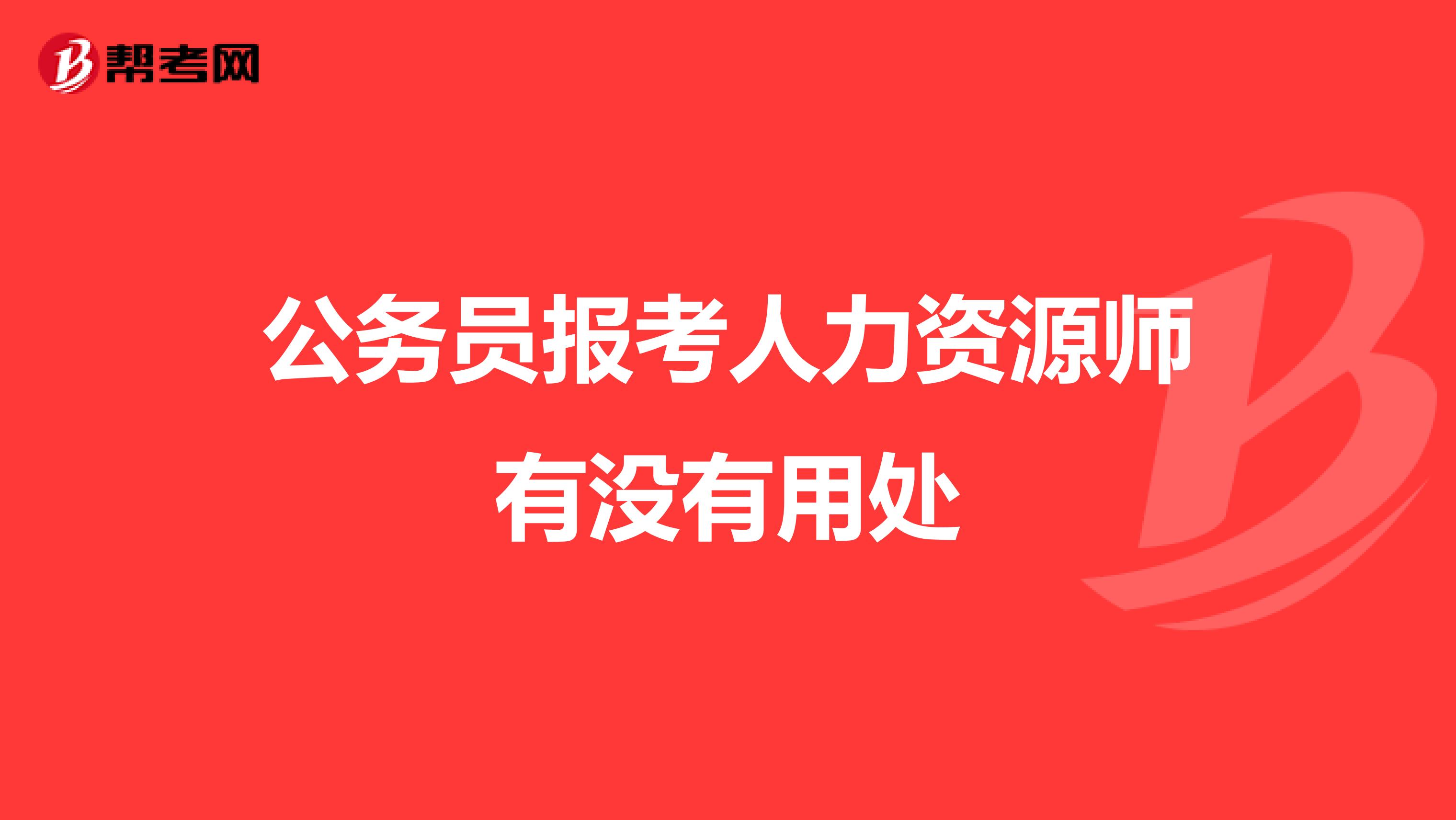 公務員報考人力資源師有沒有用處