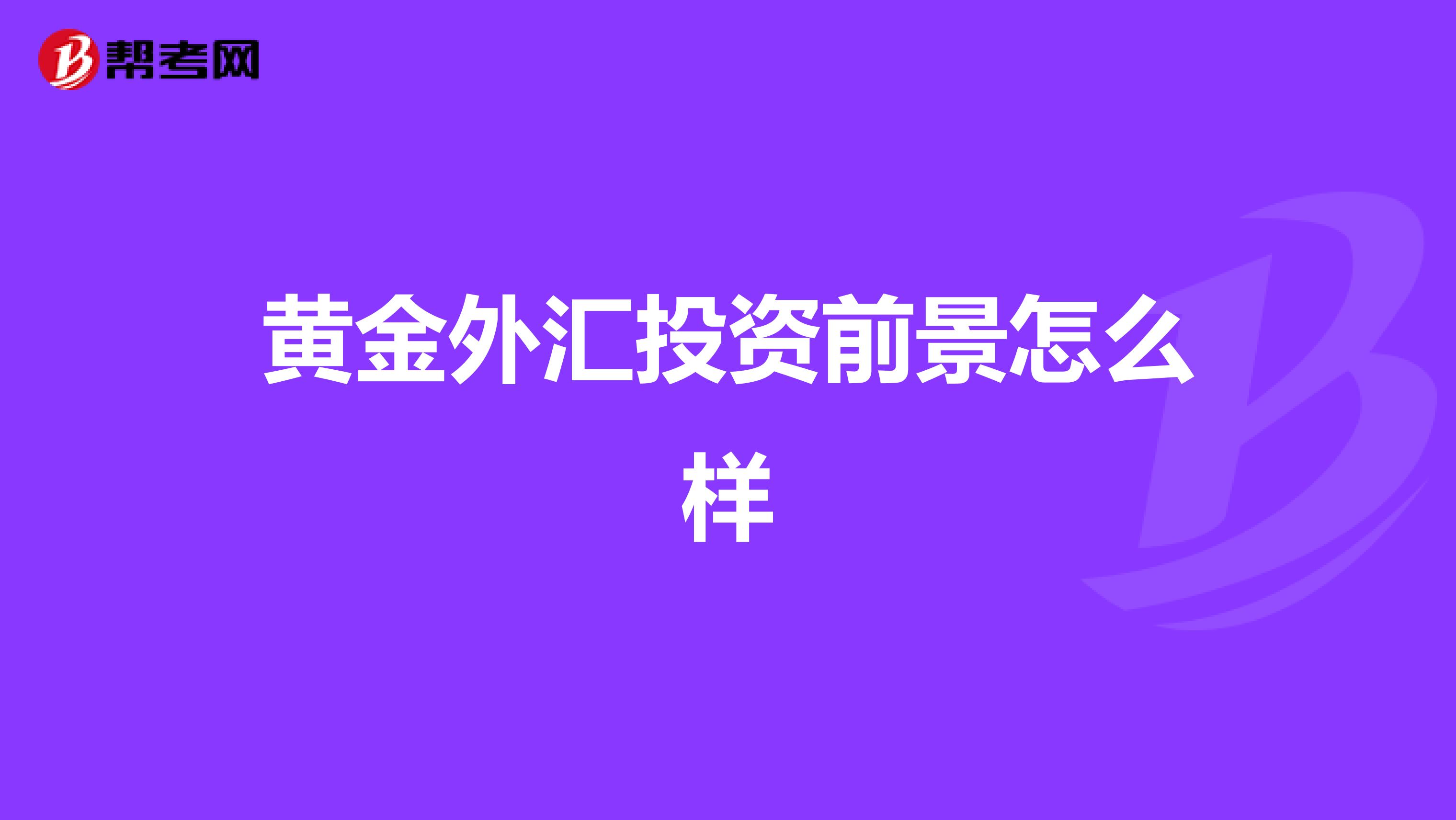 黄金外汇投资前景怎么样