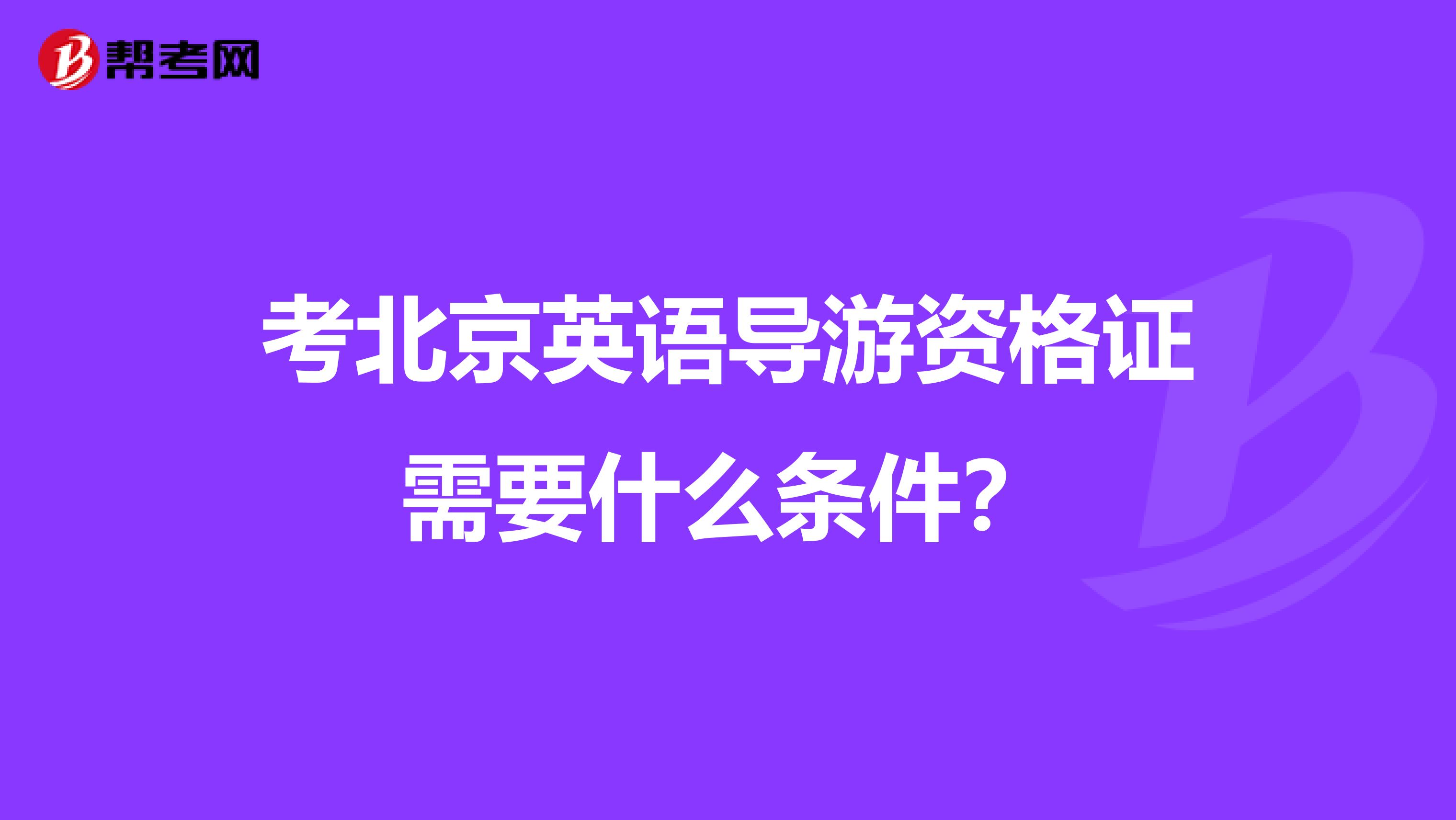 考北京英语导游资格证需要什么条件?