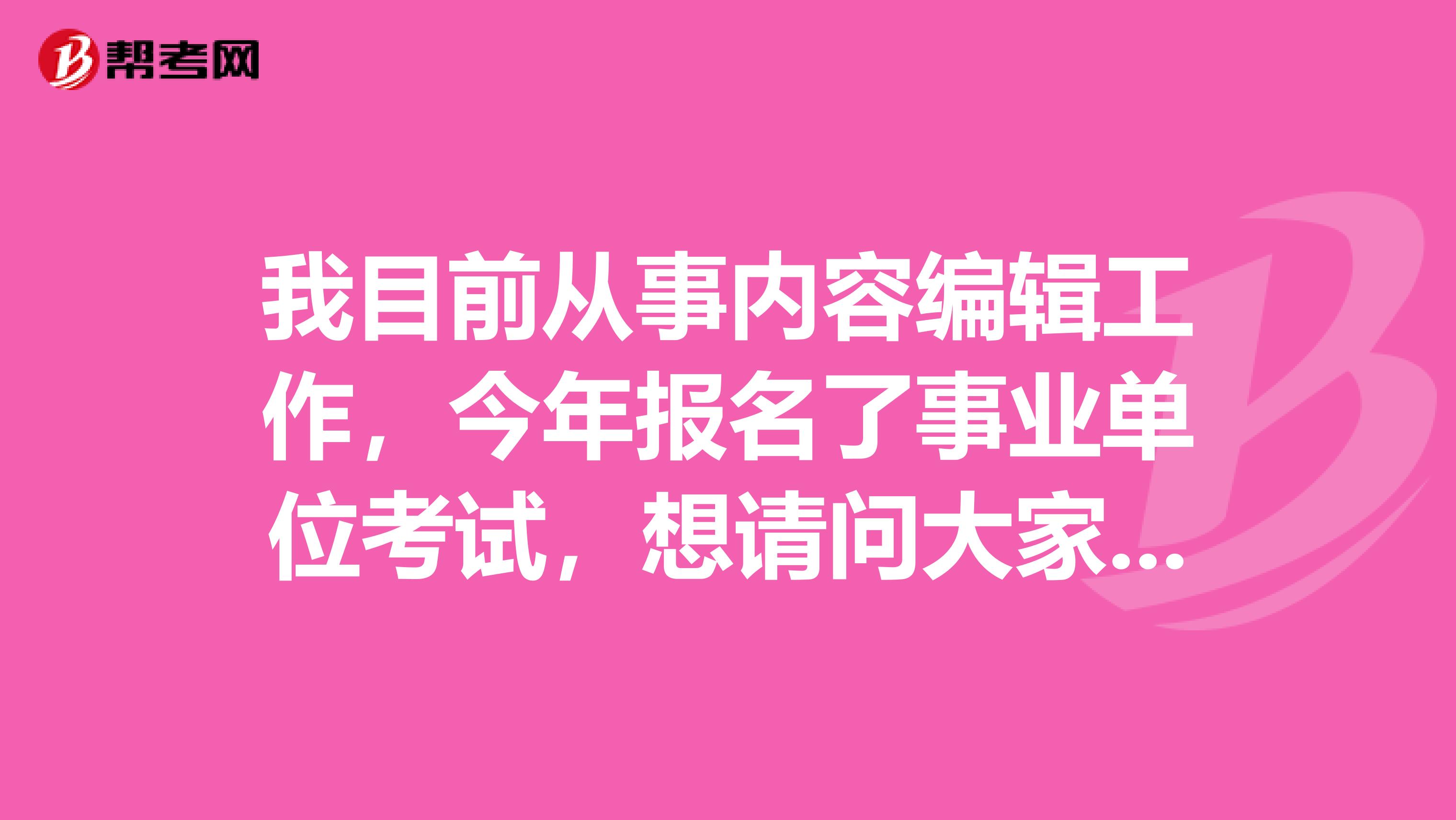 我目前從事內容編輯工作，今年報名了事業單位考試，想請問大家一下事業單位改革與改制有什么區別嗎？目前備考到這一階段了！