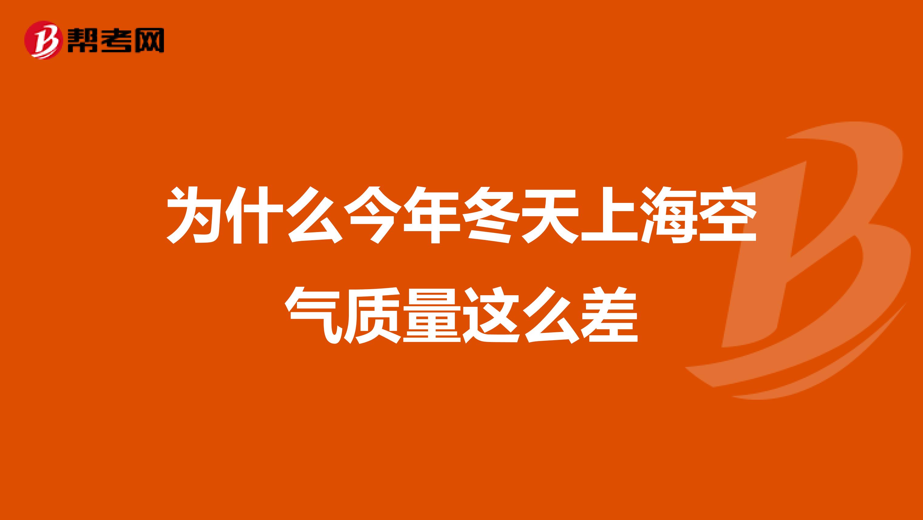 为什么今年冬天上海空气质量这么差