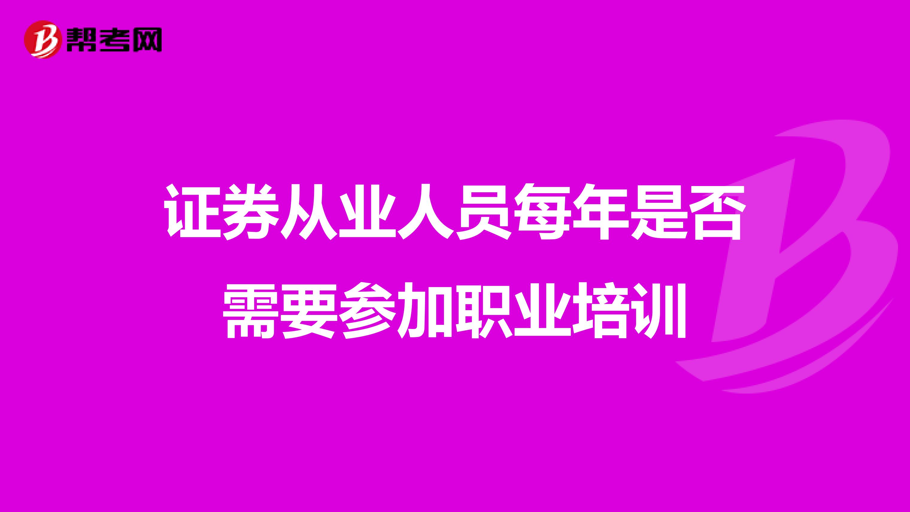 证券从业人员每年是否需要参加职业培训