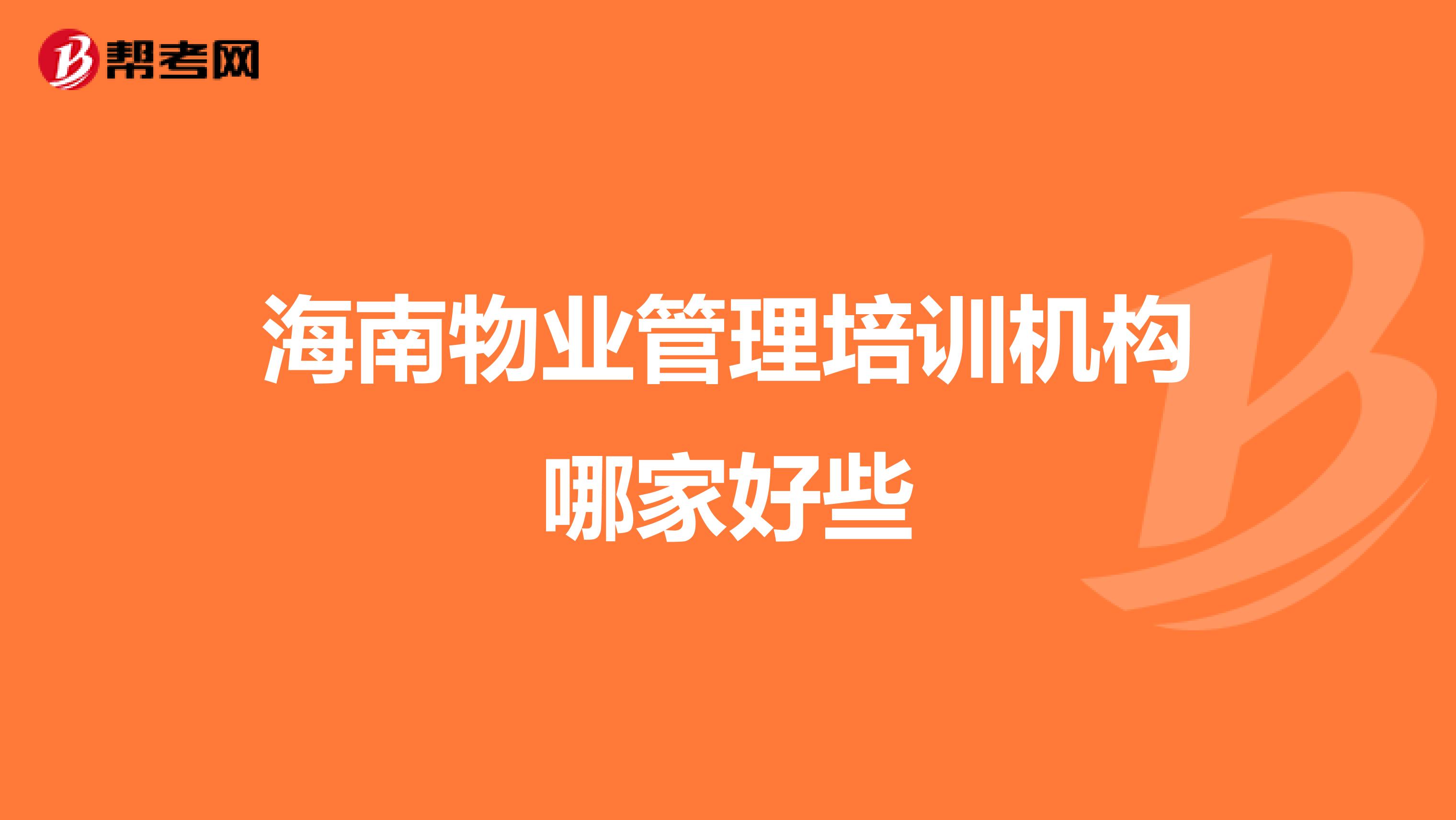 海南物业管理培训机构哪家好些