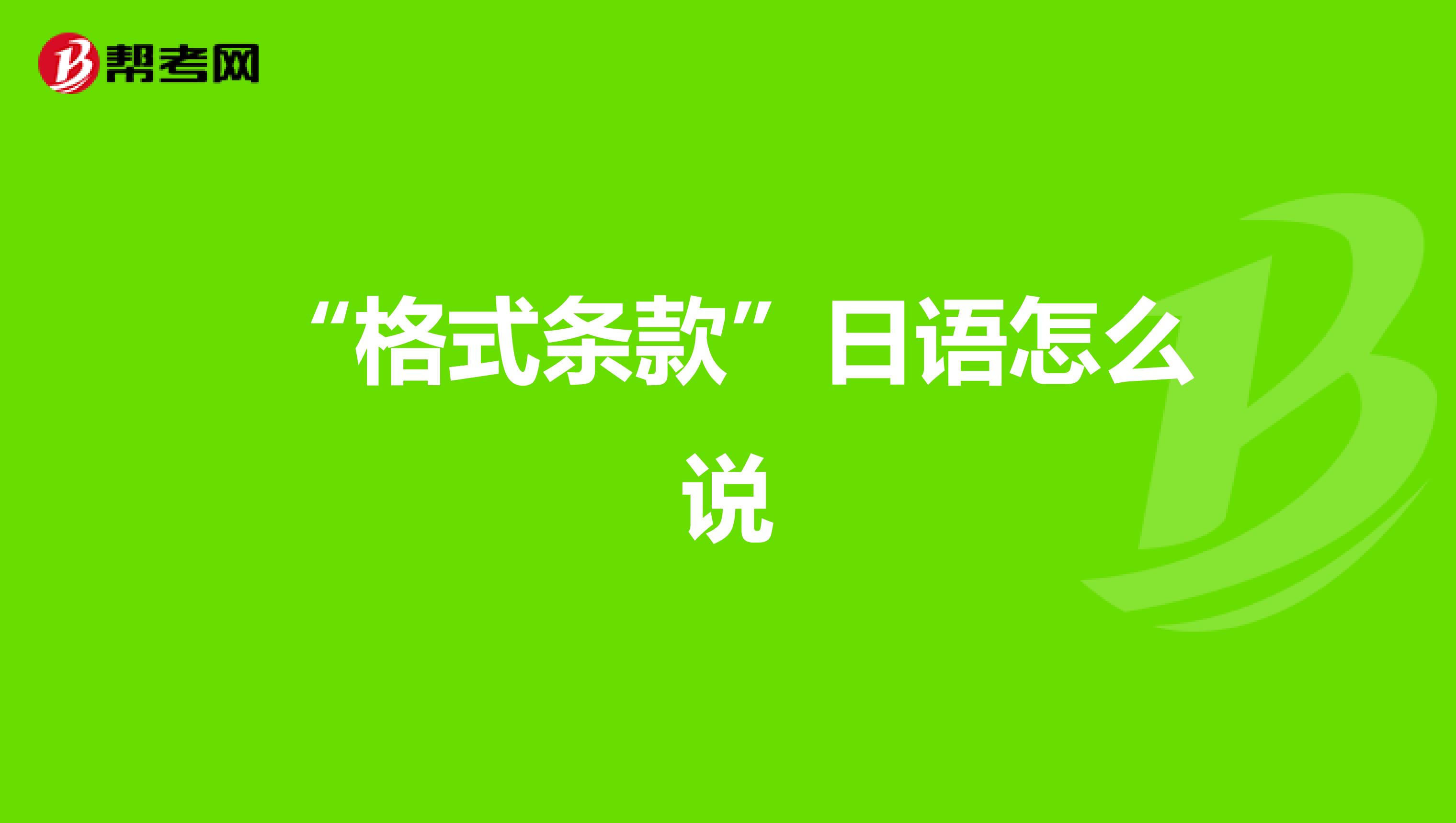 “格式条款”日语怎么说