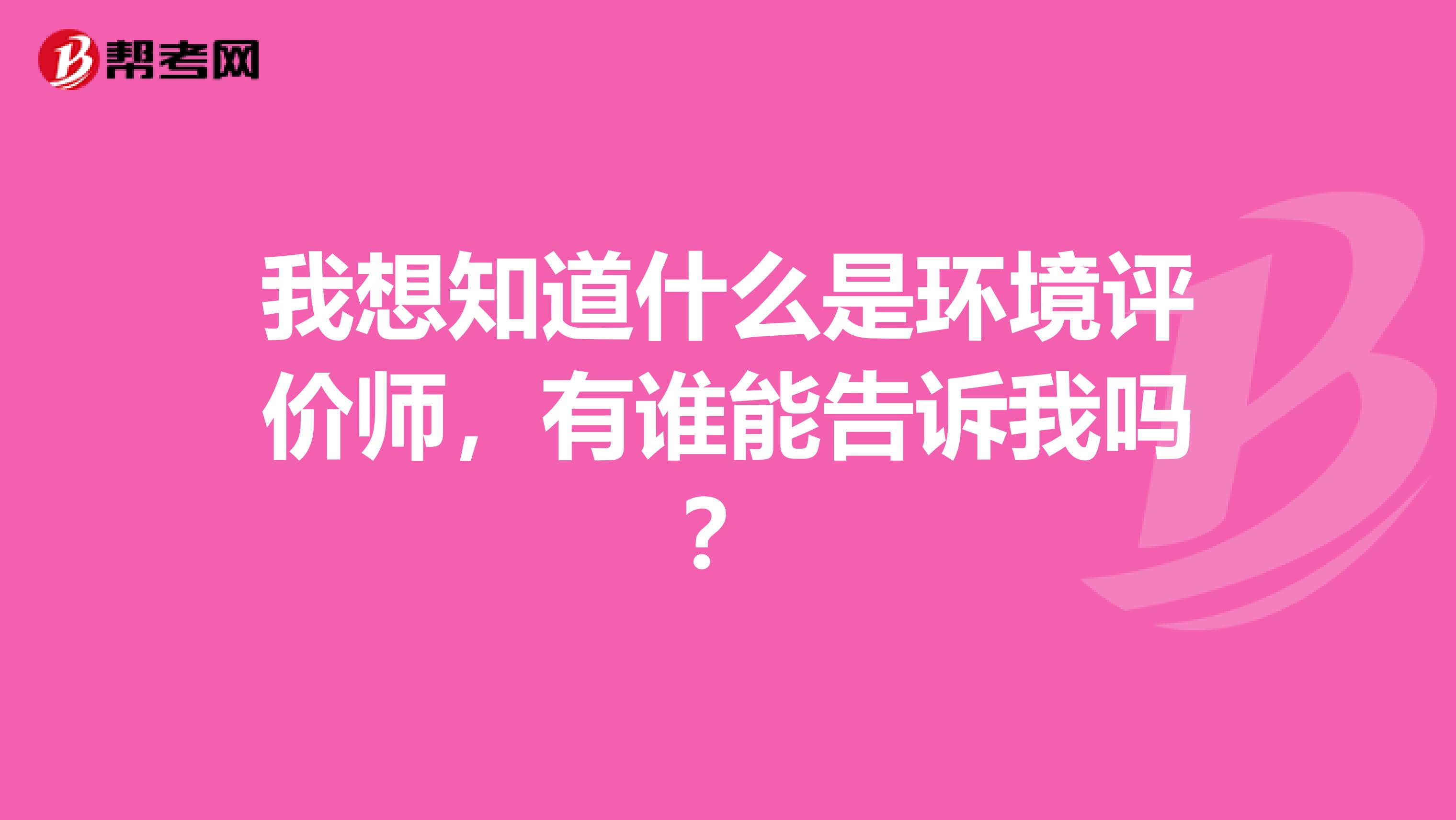我想知道什么是环境评价师，有谁能告诉我吗？