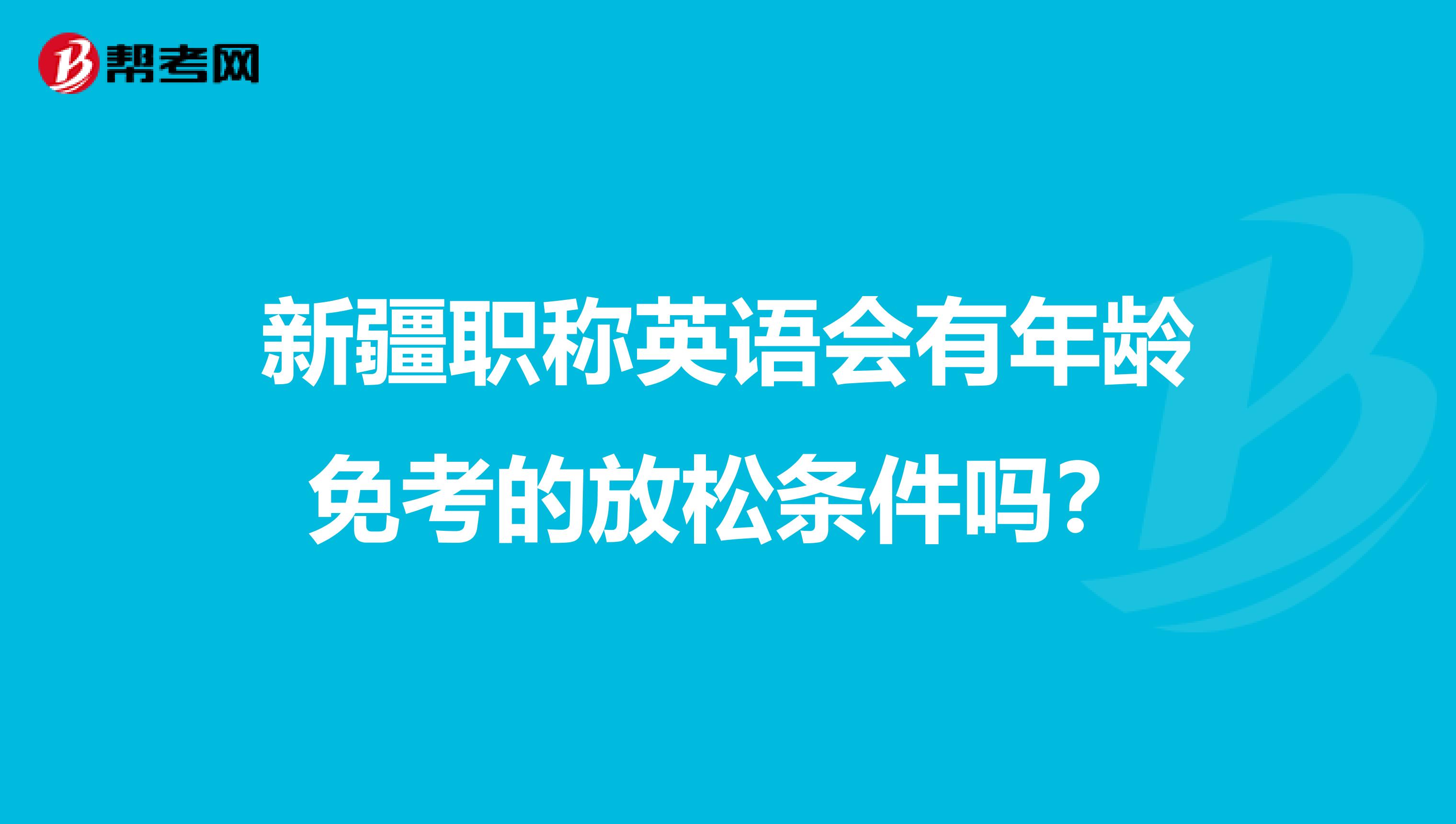 新疆职称英语会有年龄免考的放松条件吗？