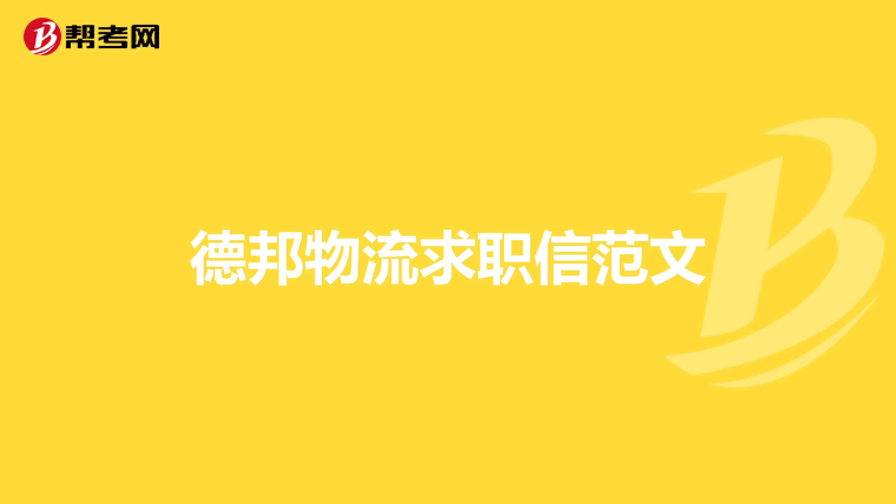 德邦物流求职信范文