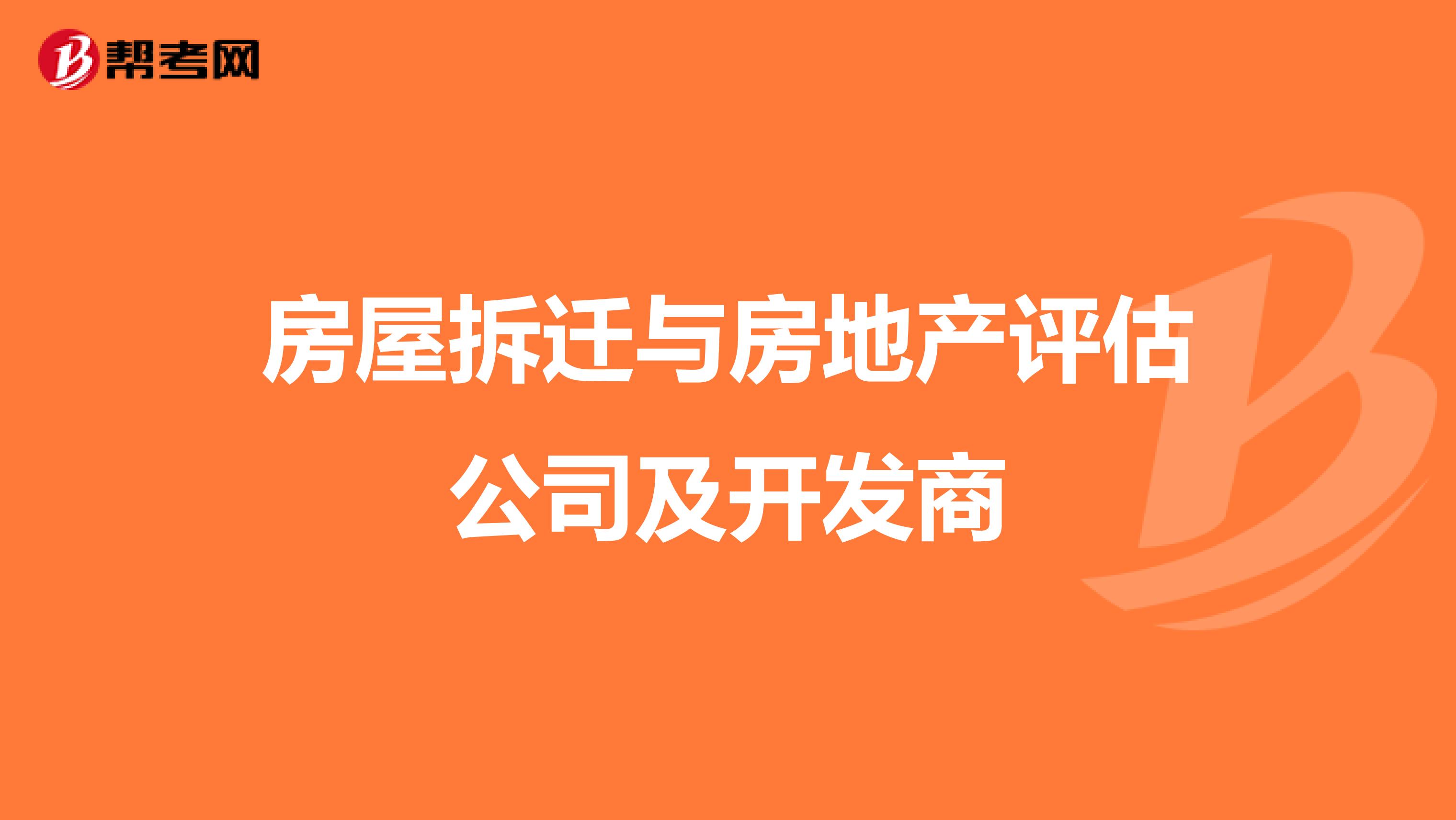 房屋拆迁与房地产评估公司及开发商