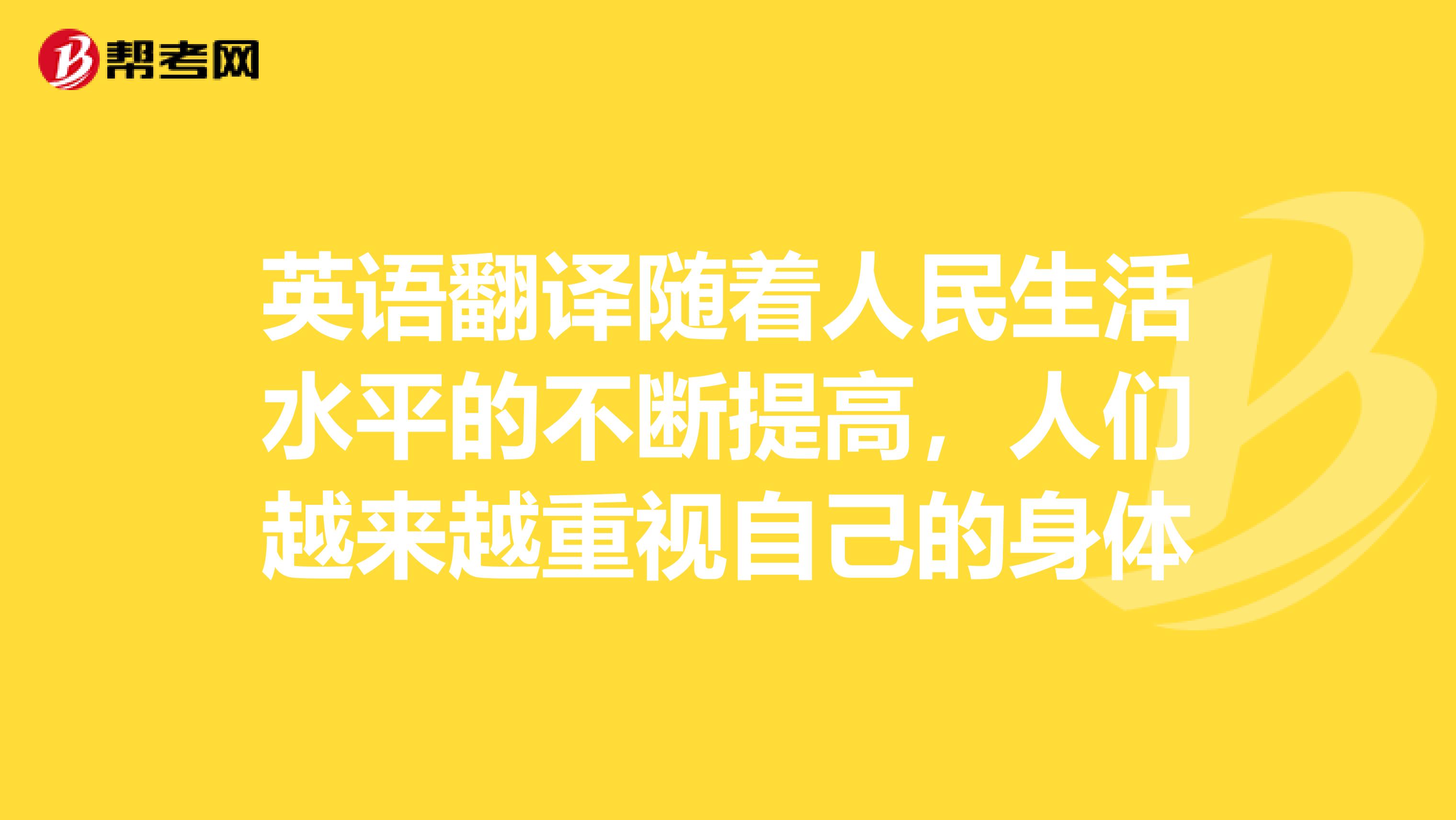 英语翻译随着人民生活水平的不断提高,人们越来越重视自己的身体