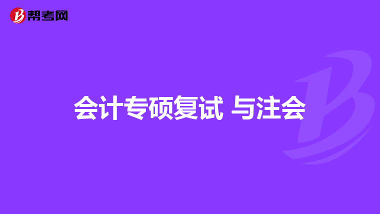 会计专硕复试 与注会