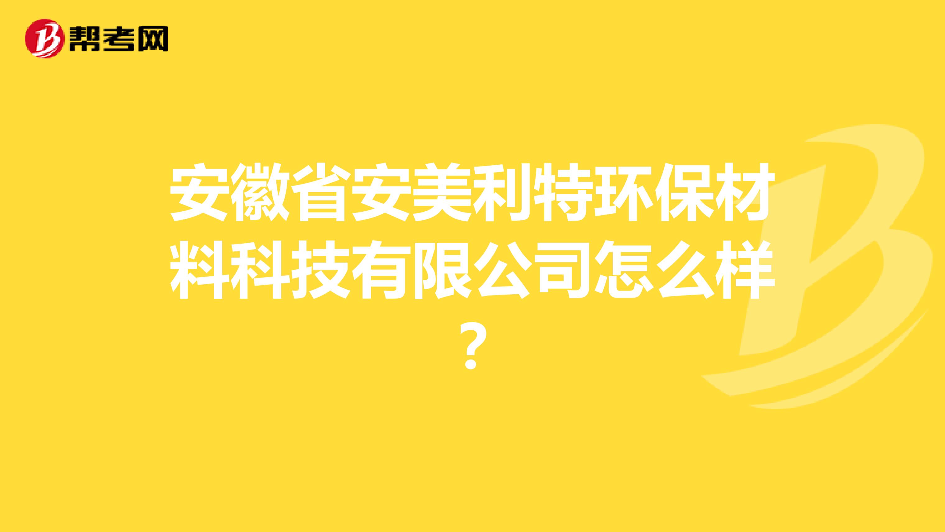 安徽省安美利特环保材料科技有限公司怎么样？