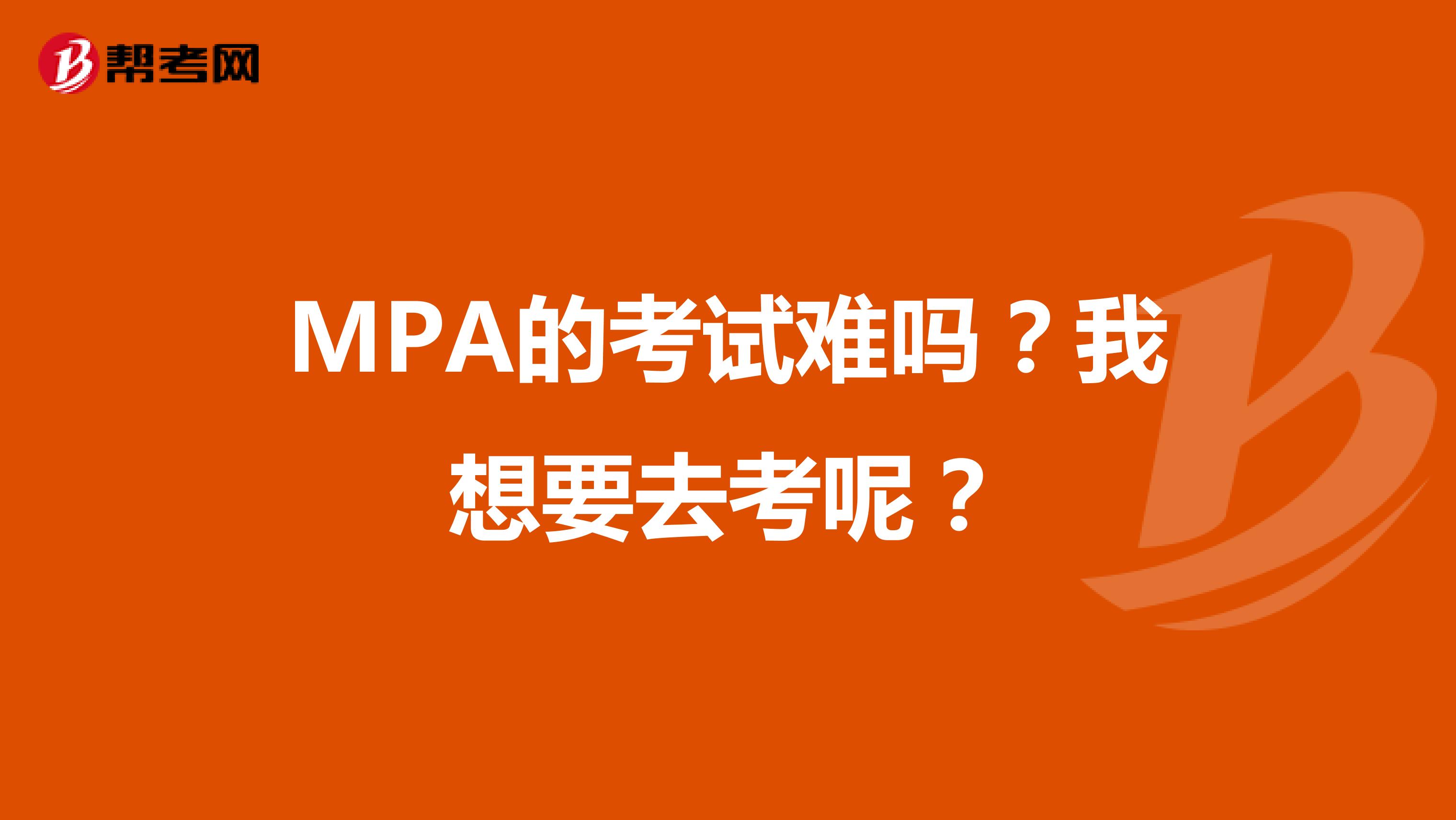 MPA的考试难吗?我想要去考呢?