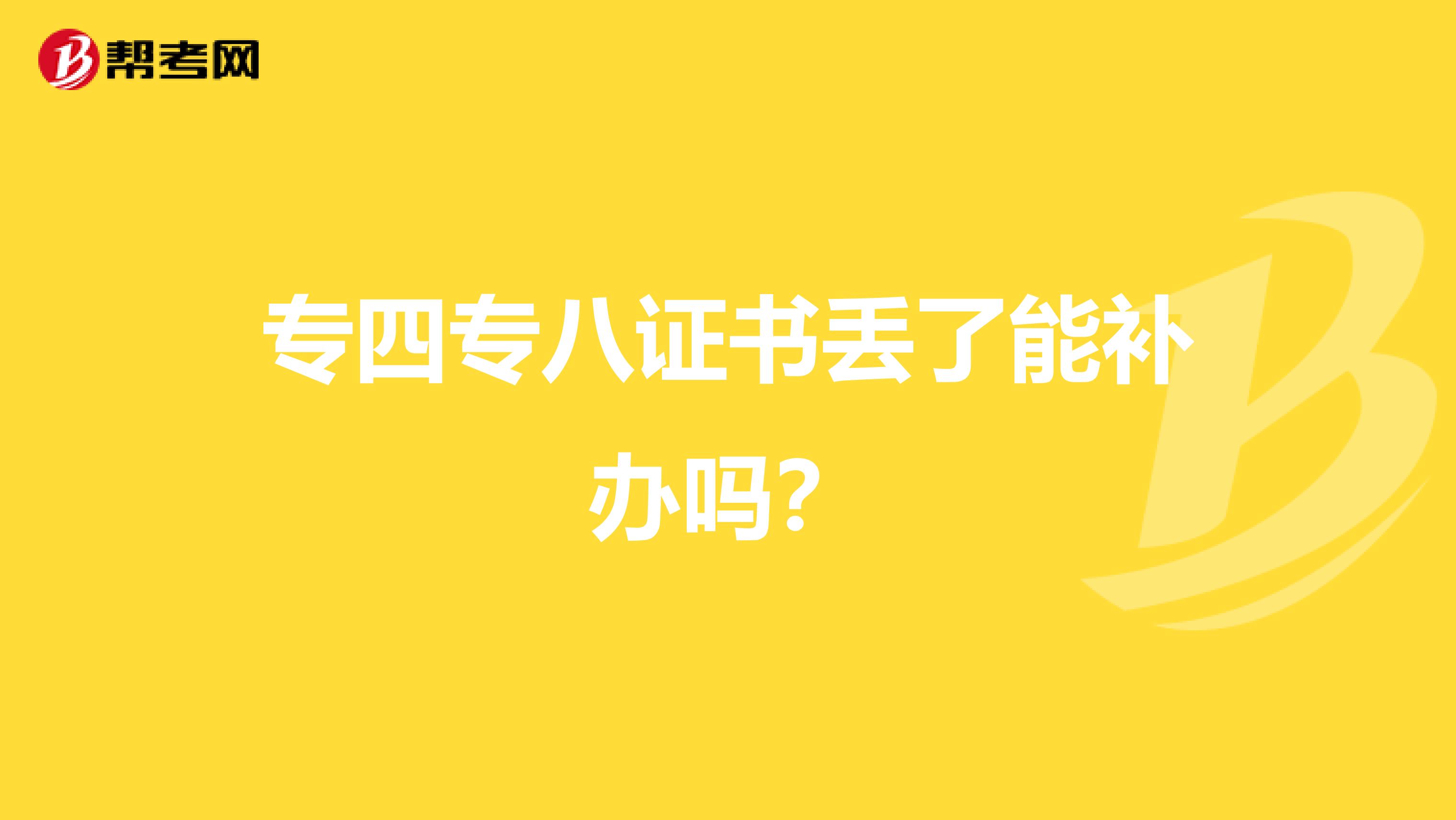 专四专八证书丢了能补办吗？