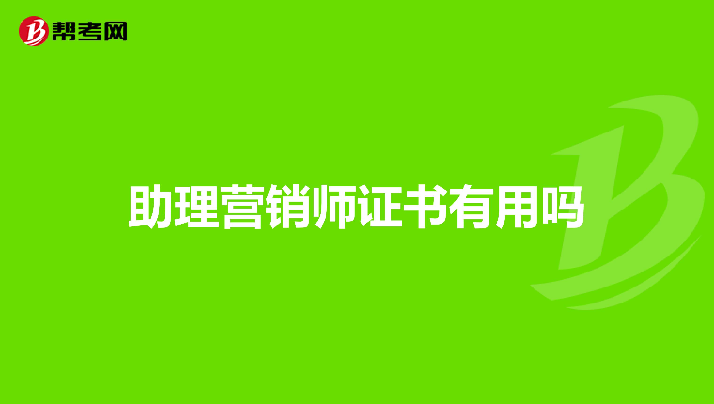 助理营销师证书有用吗