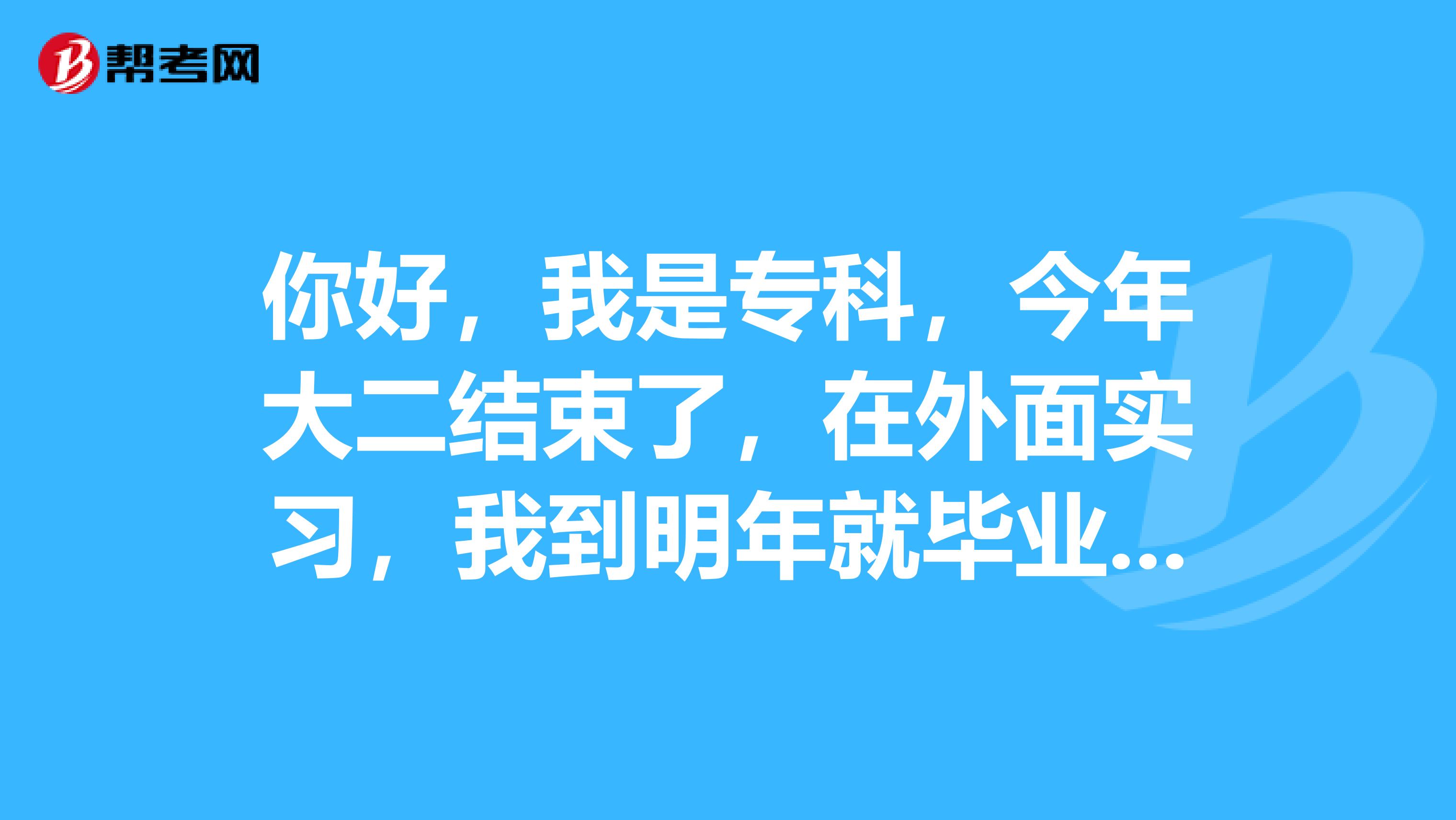 你好，我是专科，今年大二结束了，在外面实习，我到明年就毕业了，请问我可以参加12月份的国考吗