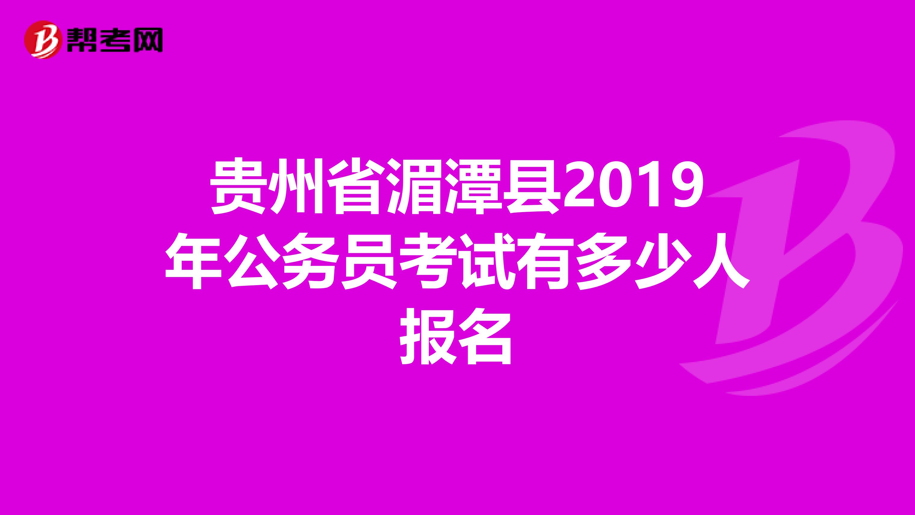 贵州省湄潭县2019年公务员考试有多少人报名