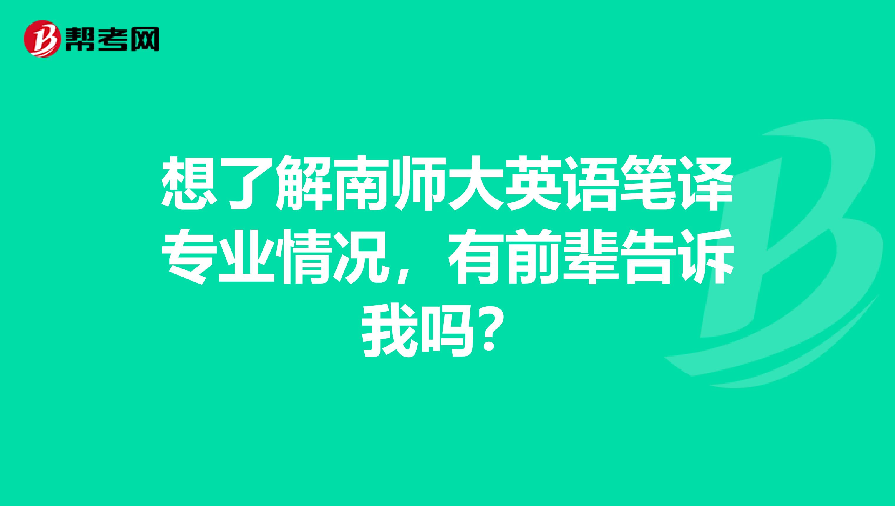 想了解南师大英语笔译专业情况，有前辈告诉我吗？