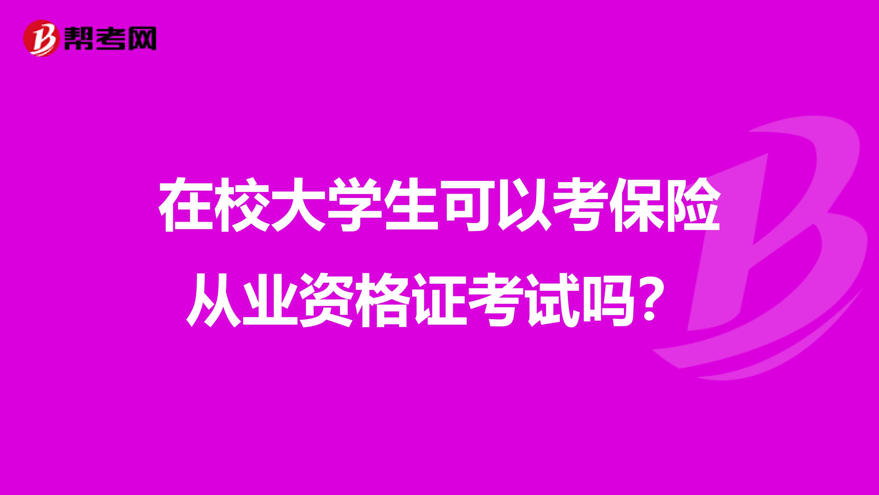 在校大学生可以考保险从业资格证考试吗?