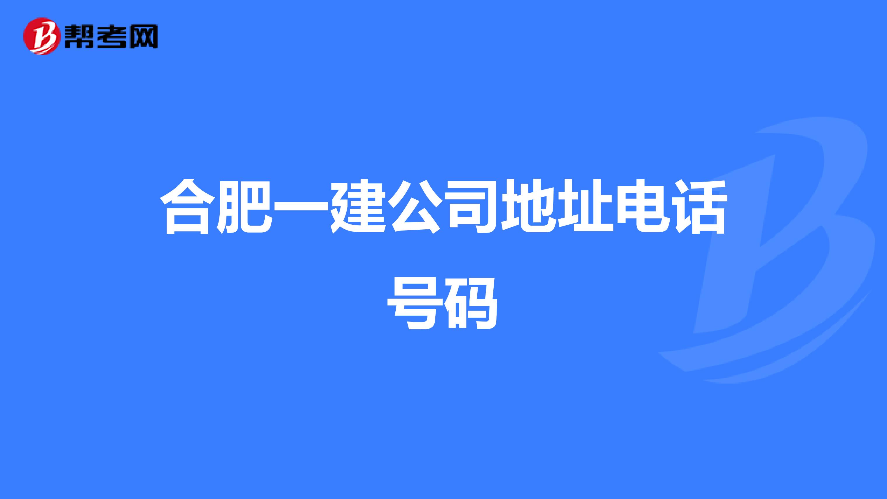 合肥一建公司地址电话号码